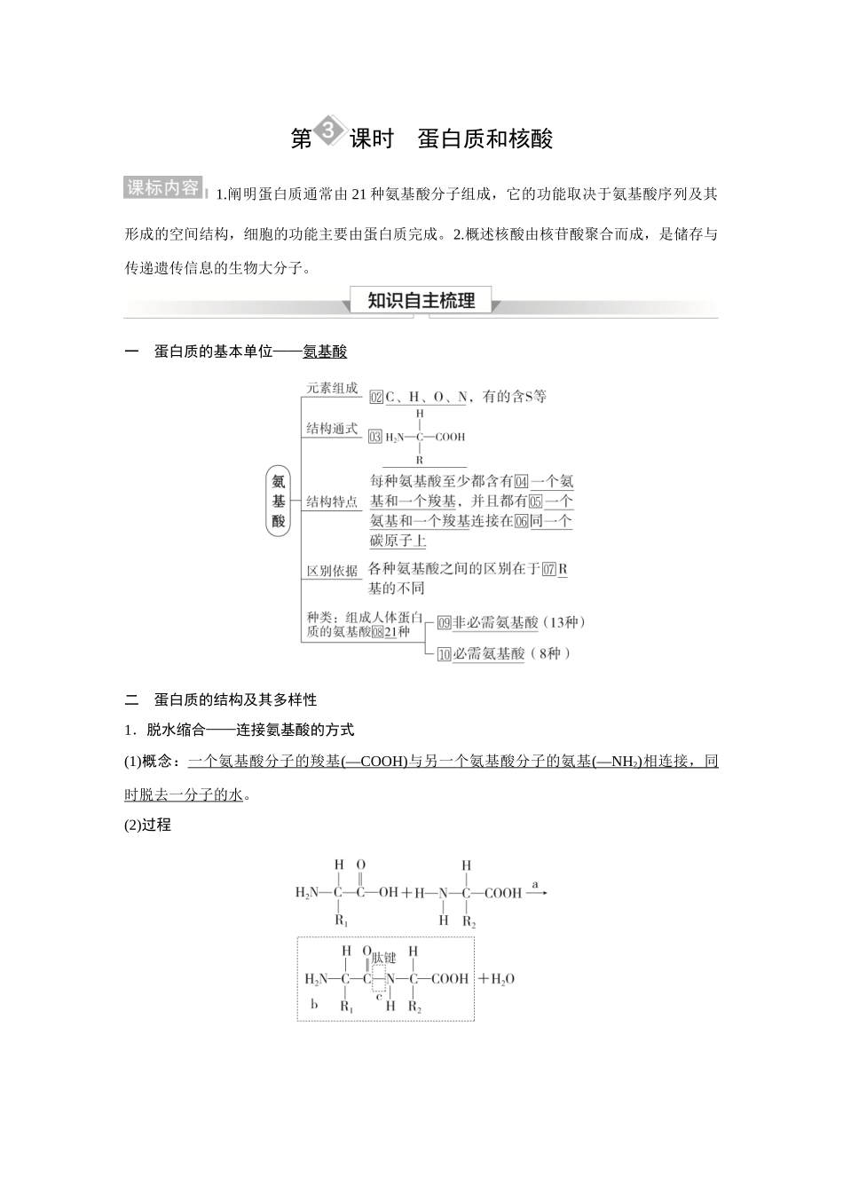 2026《金版教程》高考复习方案生物经典多选版-第一单元  第3课时  蛋白质和核酸.docx_第1页