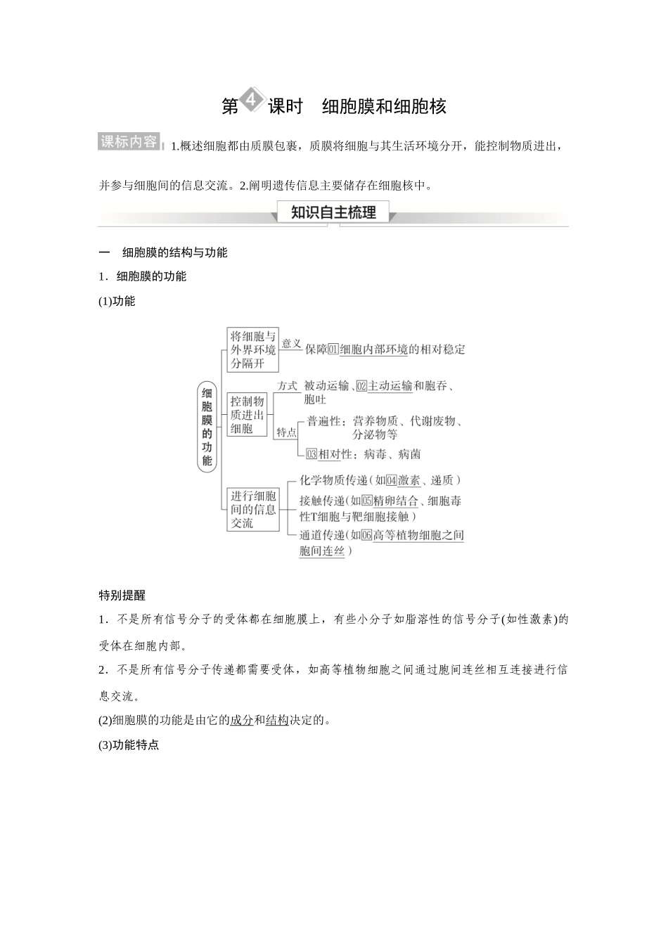 2026《金版教程》高考复习方案生物经典多选版-第一单元  第4课时  细胞膜和细胞核.docx_第1页