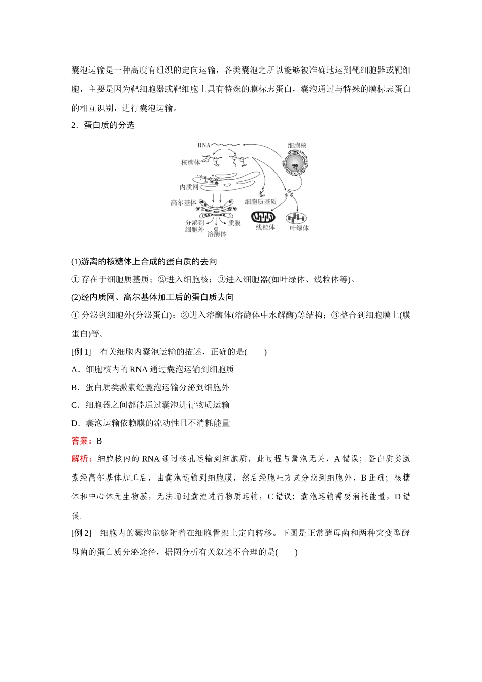 2026《金版教程》高考复习方案生物经典多选版-第一单元  微专题1  囊泡运输、蛋白质分选.docx_第2页