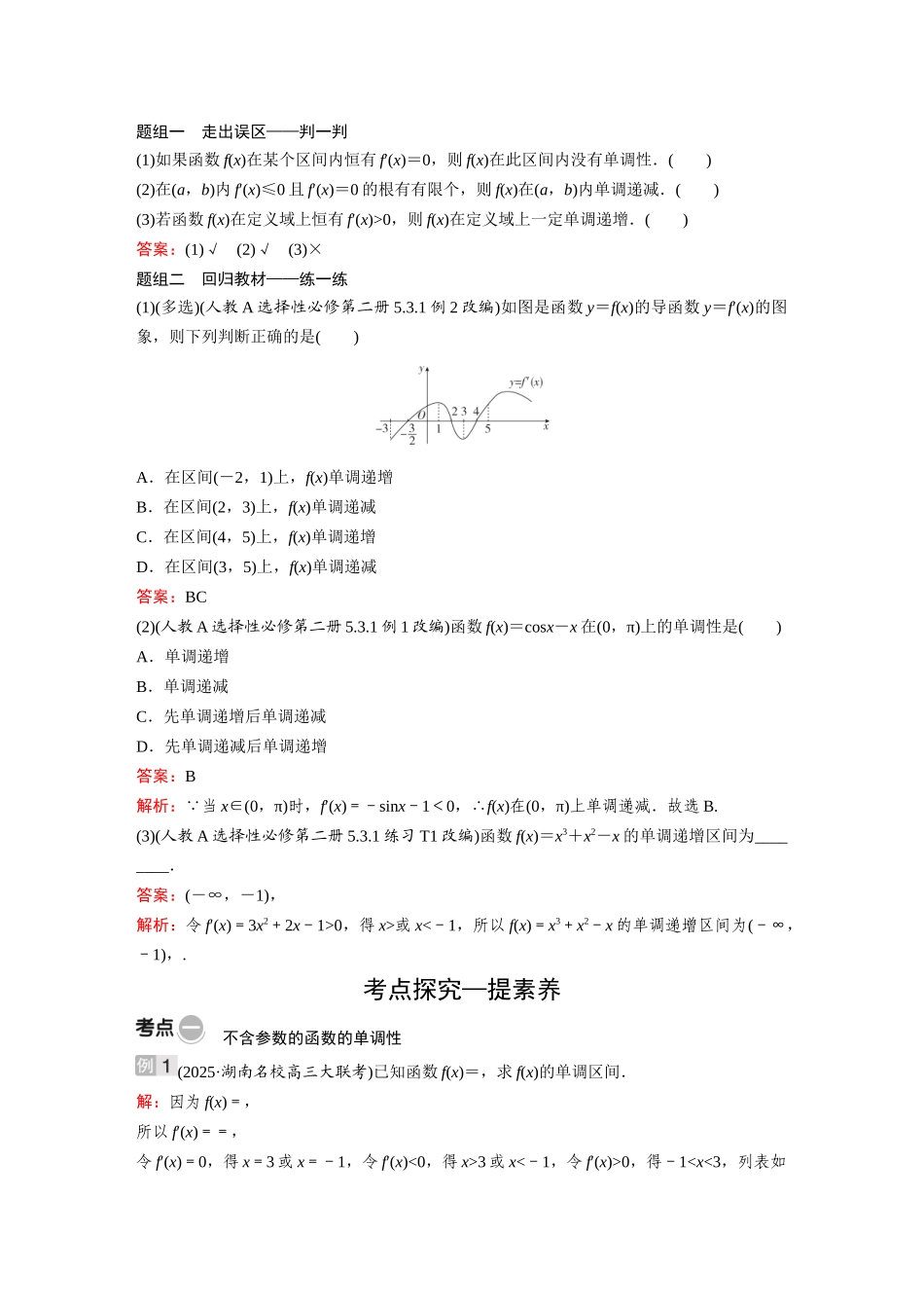 2026《金版教程》高考复习方案数学基础版-第二节  导数与函数的单调性.docx_第2页