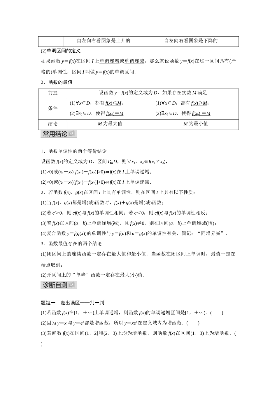 2026《金版教程》高考复习方案数学基础版-第二节  函数的单调性与最值.docx_第2页
