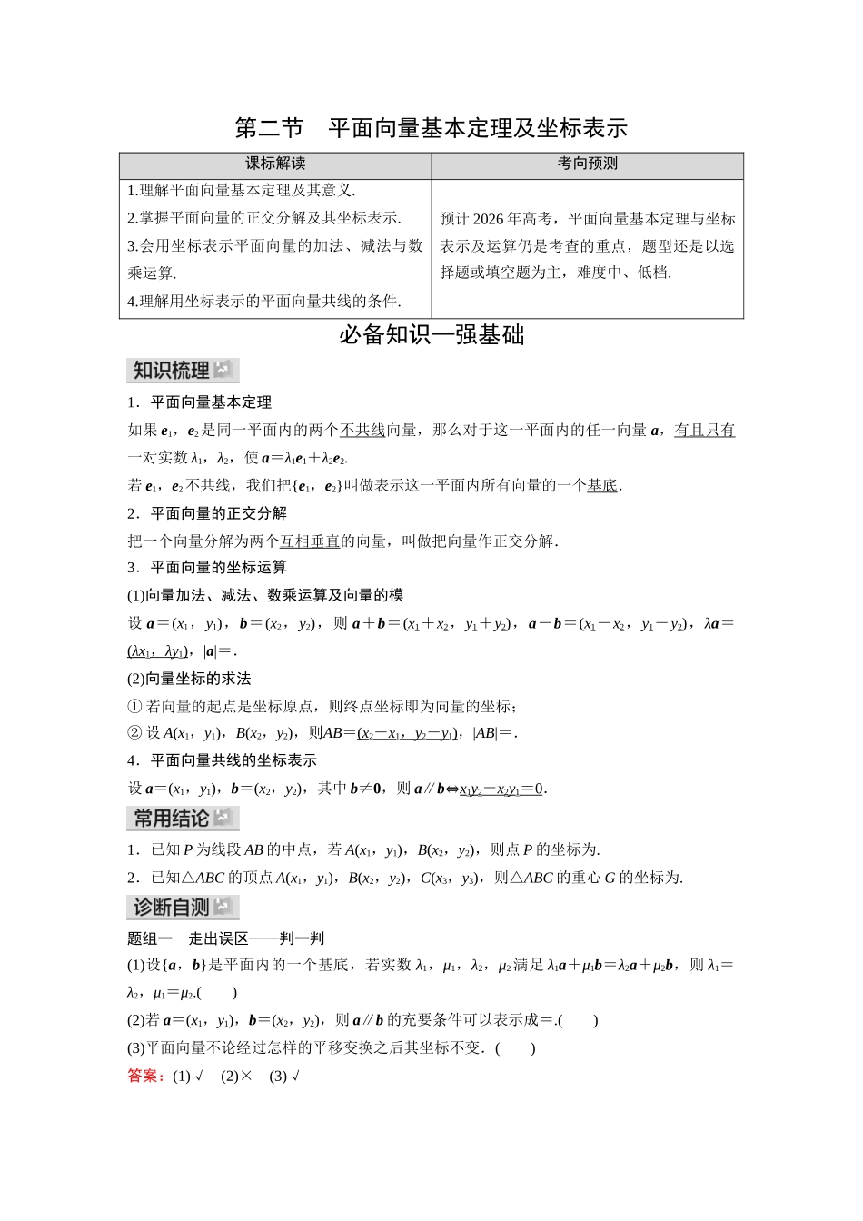 2026《金版教程》高考复习方案数学基础版-第二节 平面向量基本定理及坐标表示.docx_第1页