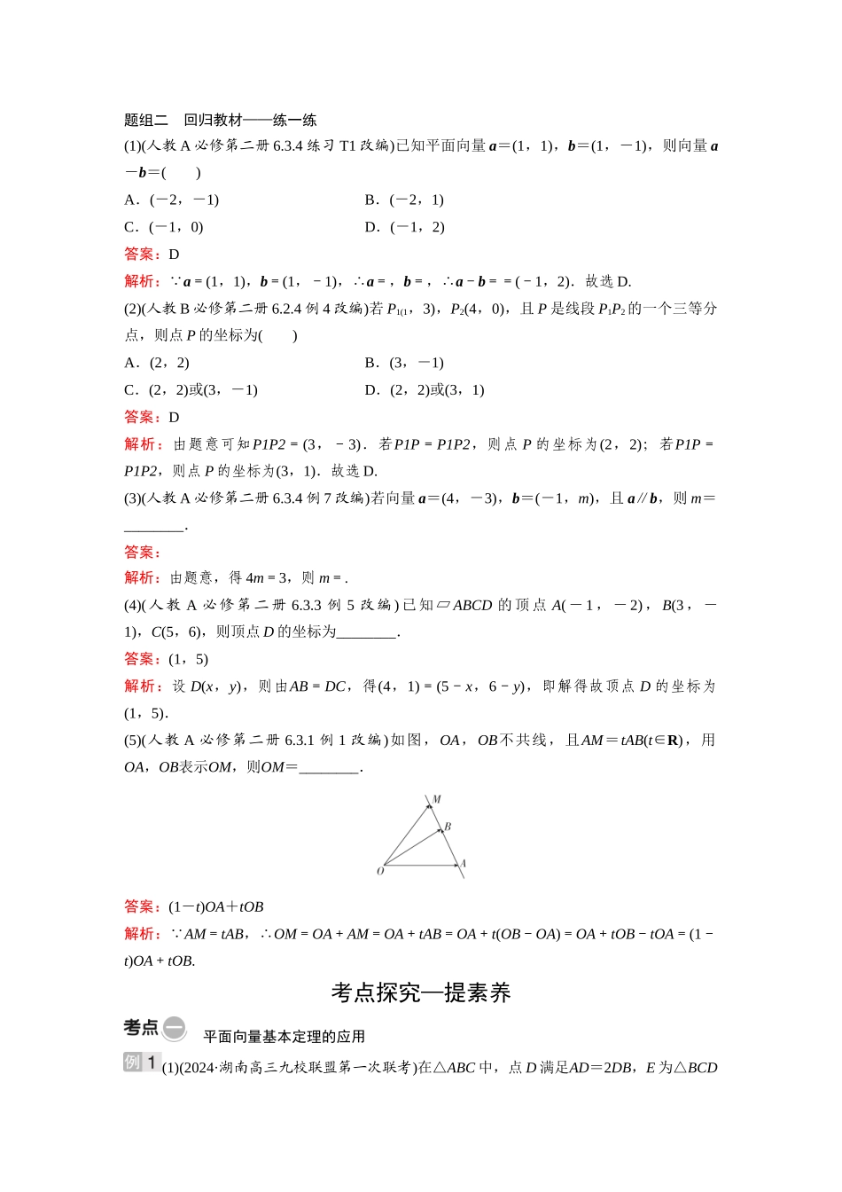 2026《金版教程》高考复习方案数学基础版-第二节 平面向量基本定理及坐标表示.docx_第2页