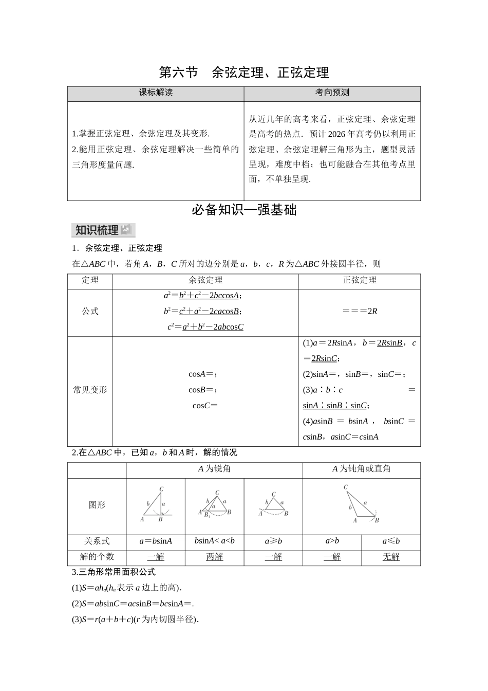 2026《金版教程》高考复习方案数学基础版-第六节  余弦定理、正弦定理.docx_第1页