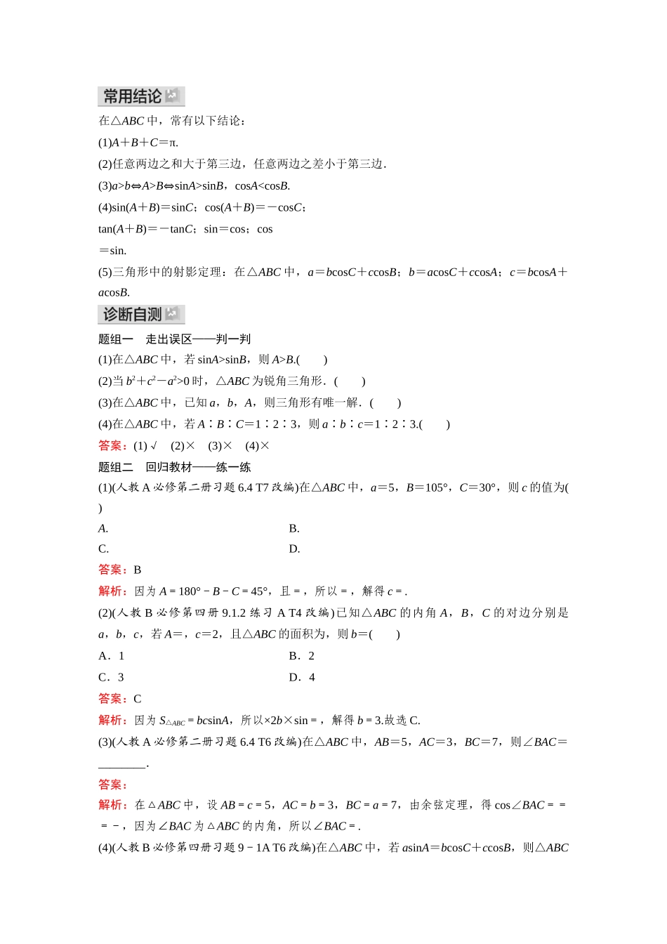 2026《金版教程》高考复习方案数学基础版-第六节  余弦定理、正弦定理.docx_第2页