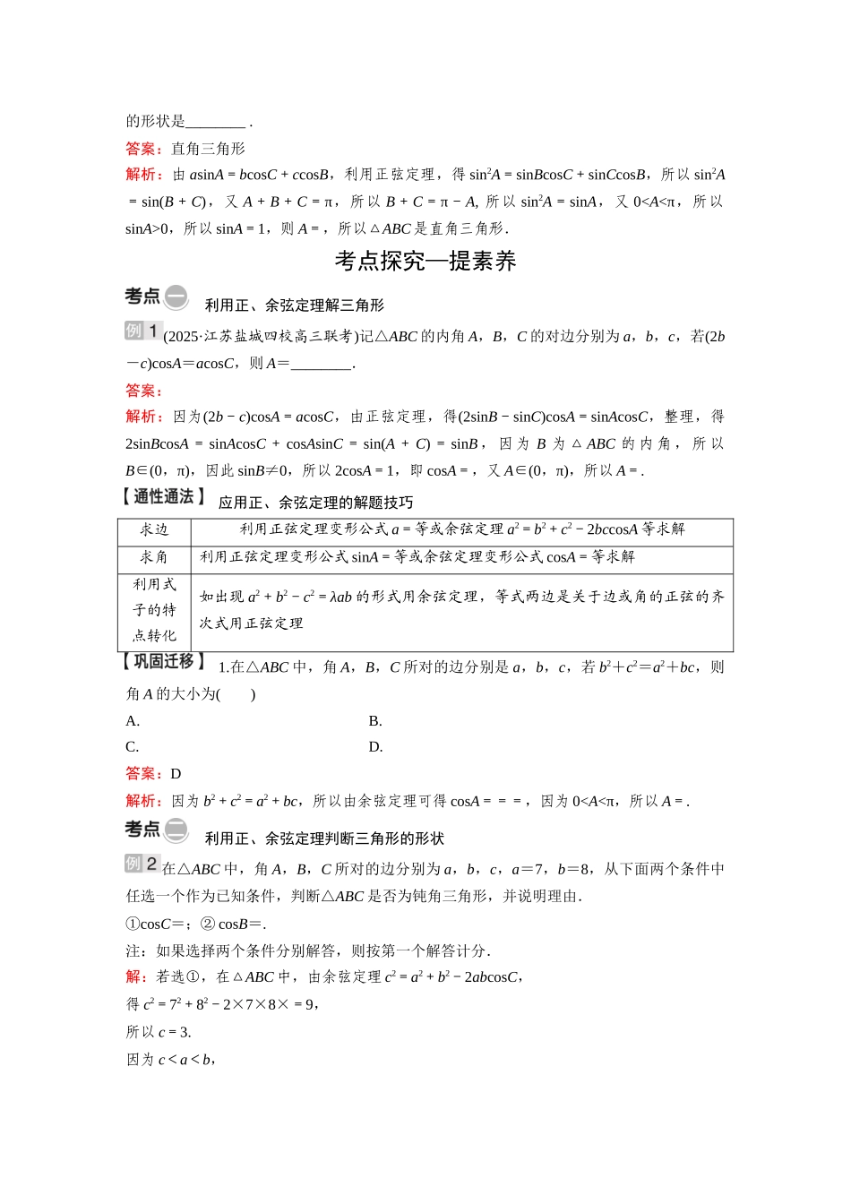 2026《金版教程》高考复习方案数学基础版-第六节  余弦定理、正弦定理.docx_第3页