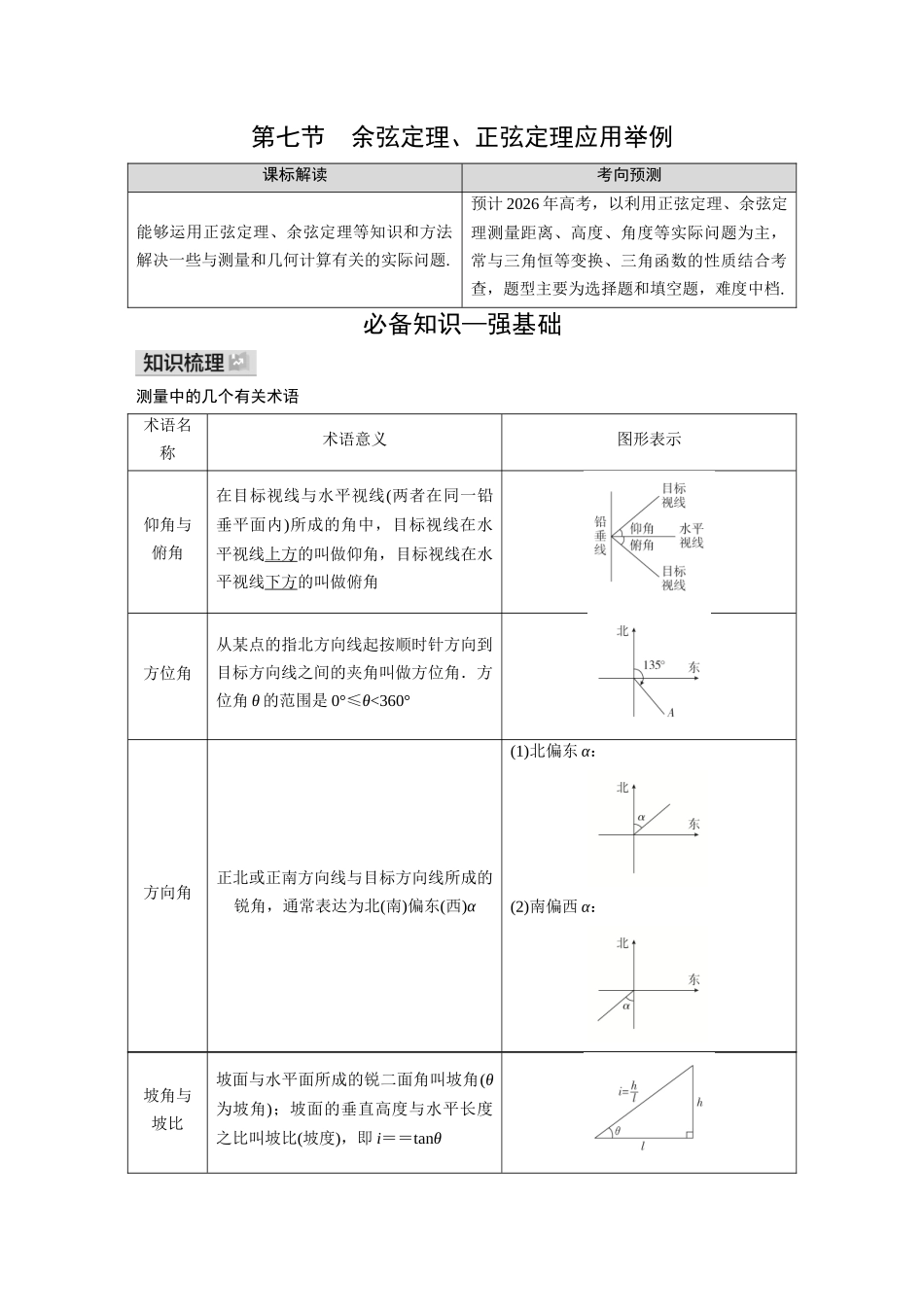 2026《金版教程》高考复习方案数学基础版-第七节  余弦定理、正弦定理应用举例.docx_第1页