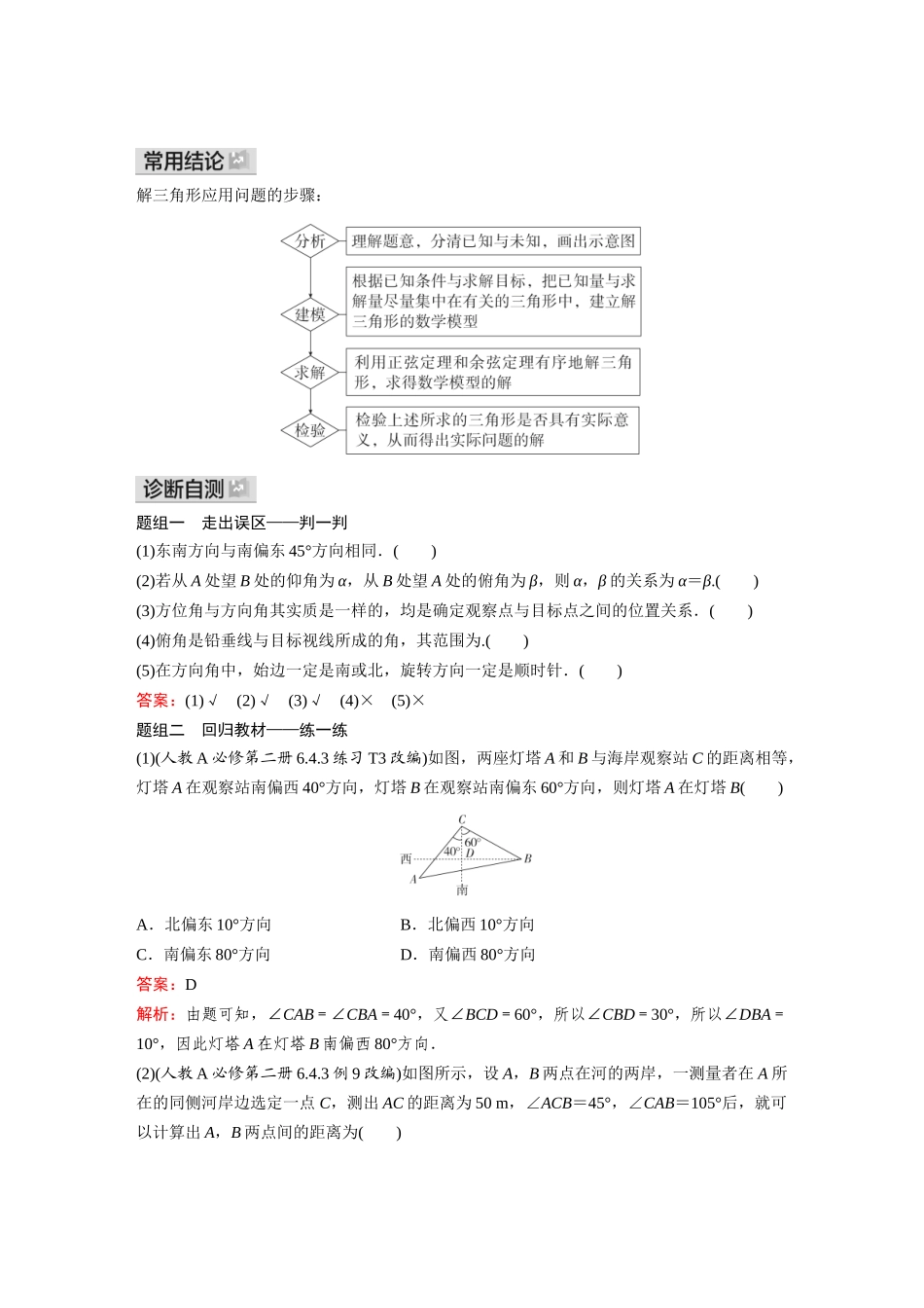 2026《金版教程》高考复习方案数学基础版-第七节  余弦定理、正弦定理应用举例.docx_第2页