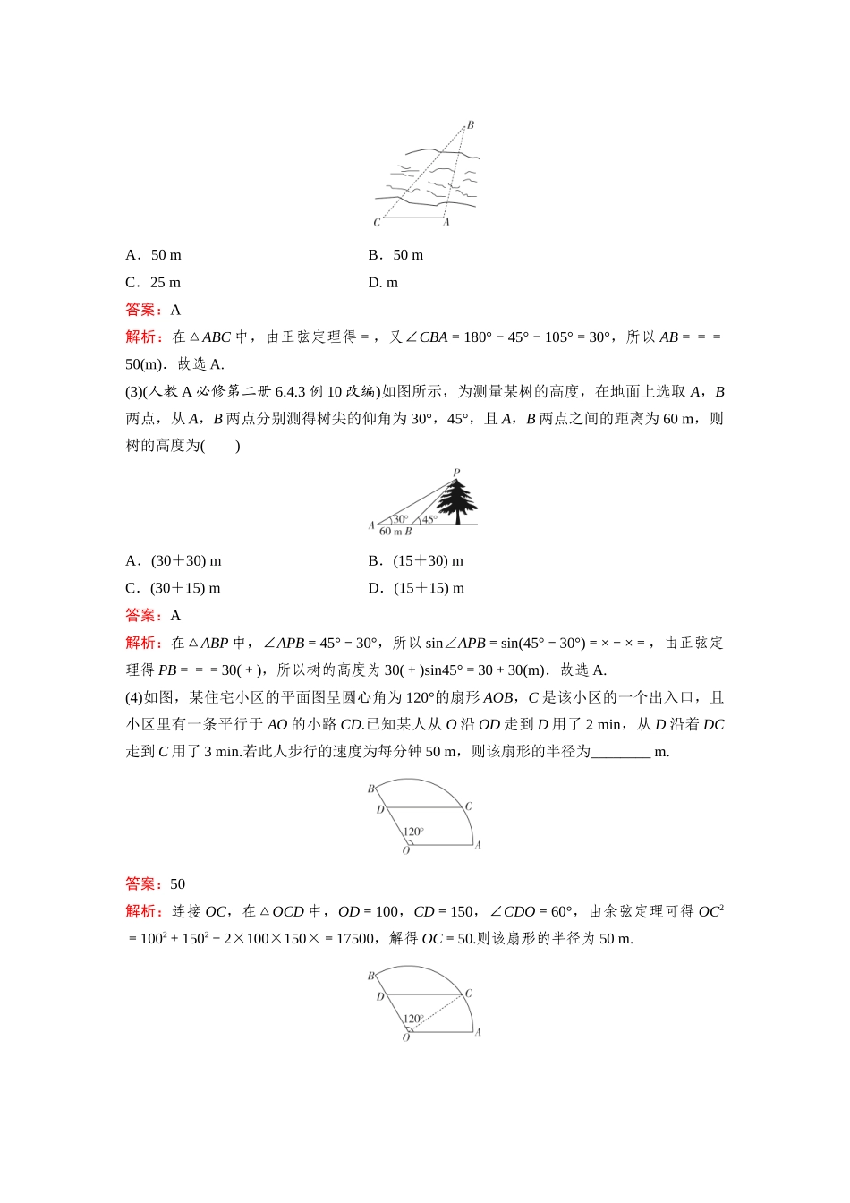 2026《金版教程》高考复习方案数学基础版-第七节  余弦定理、正弦定理应用举例.docx_第3页