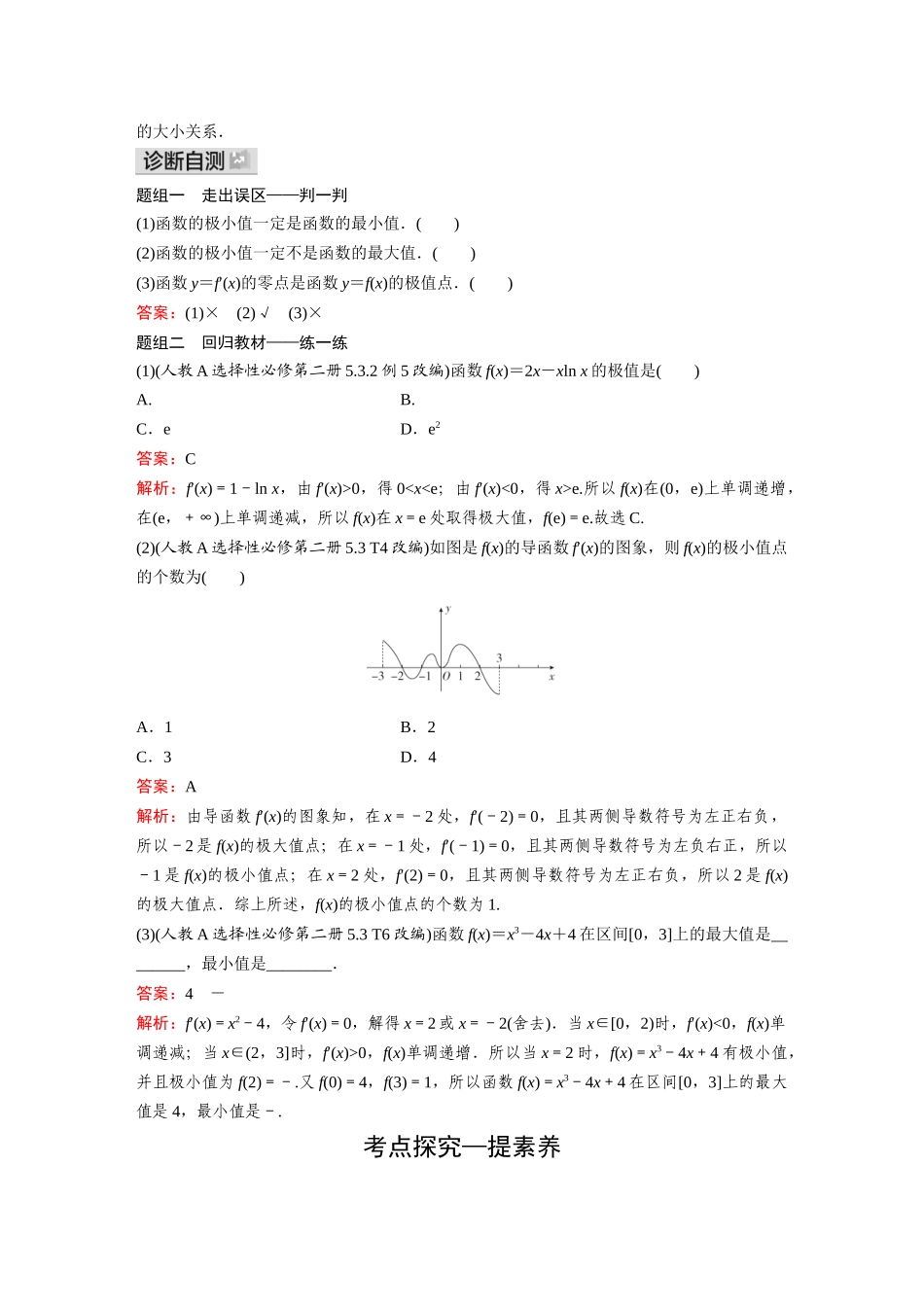 2026《金版教程》高考复习方案数学基础版-第三节  导数与函数的极值、最值.docx_第2页
