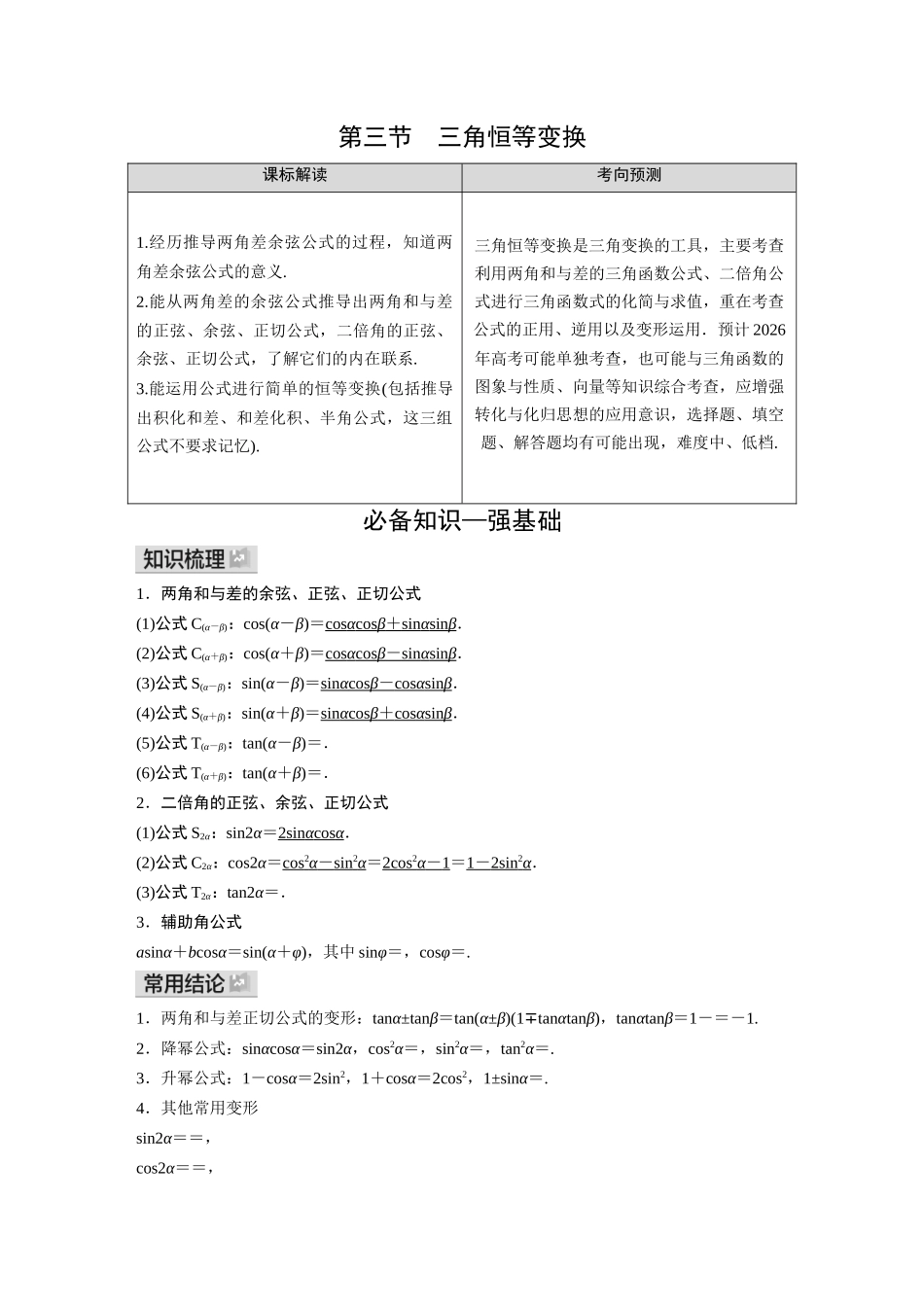 2026《金版教程》高考复习方案数学基础版-第三节  第1课时  两角和与差的正弦、余弦、正切公式及倍角公式.docx_第1页