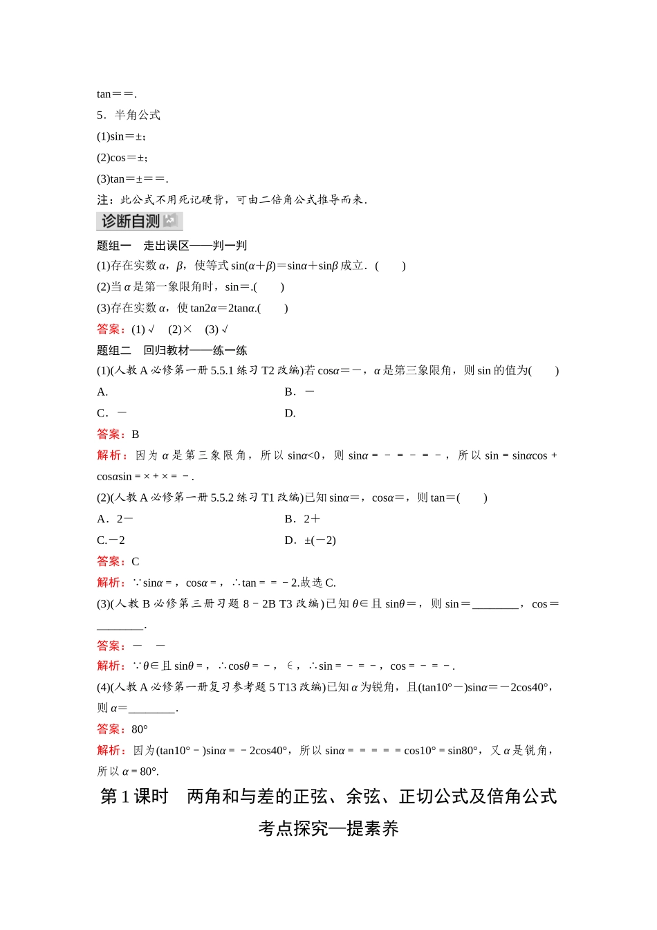 2026《金版教程》高考复习方案数学基础版-第三节  第1课时  两角和与差的正弦、余弦、正切公式及倍角公式.docx_第2页