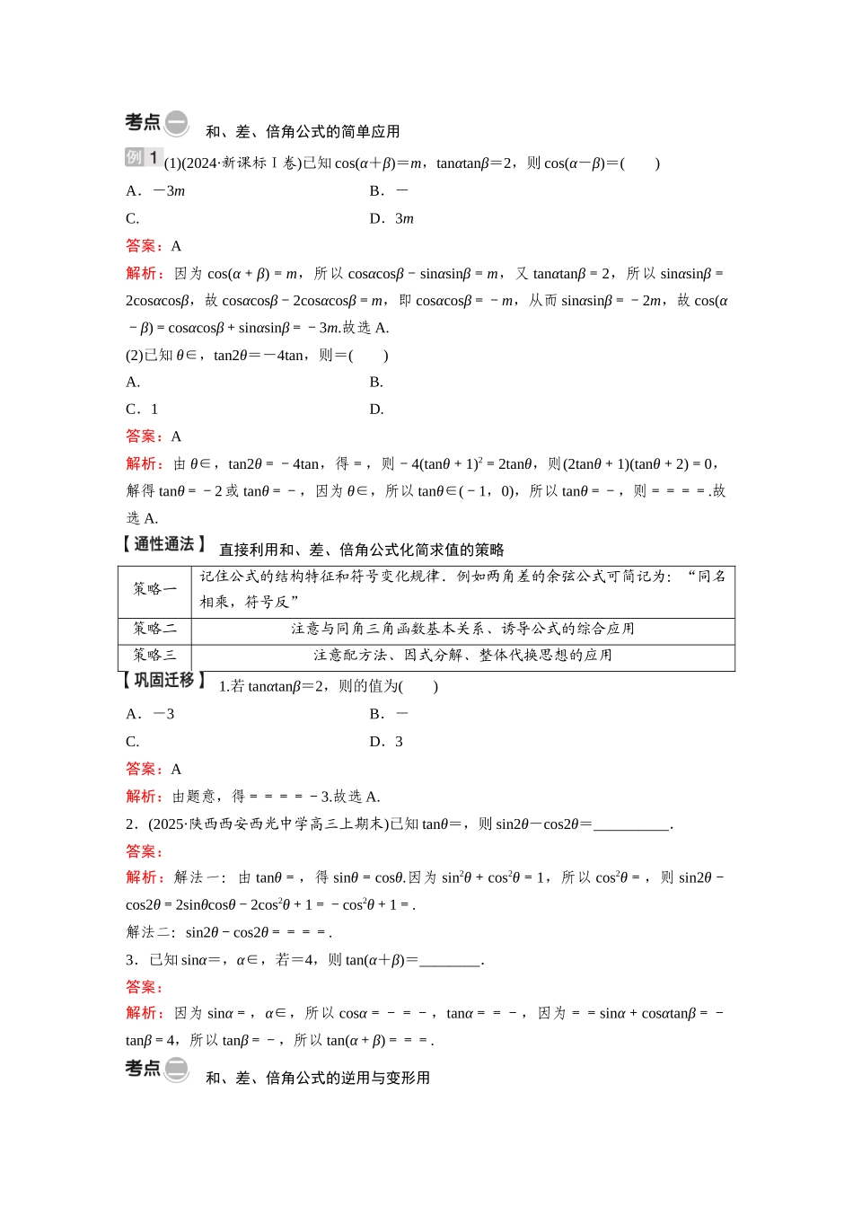2026《金版教程》高考复习方案数学基础版-第三节  第1课时  两角和与差的正弦、余弦、正切公式及倍角公式.docx_第3页
