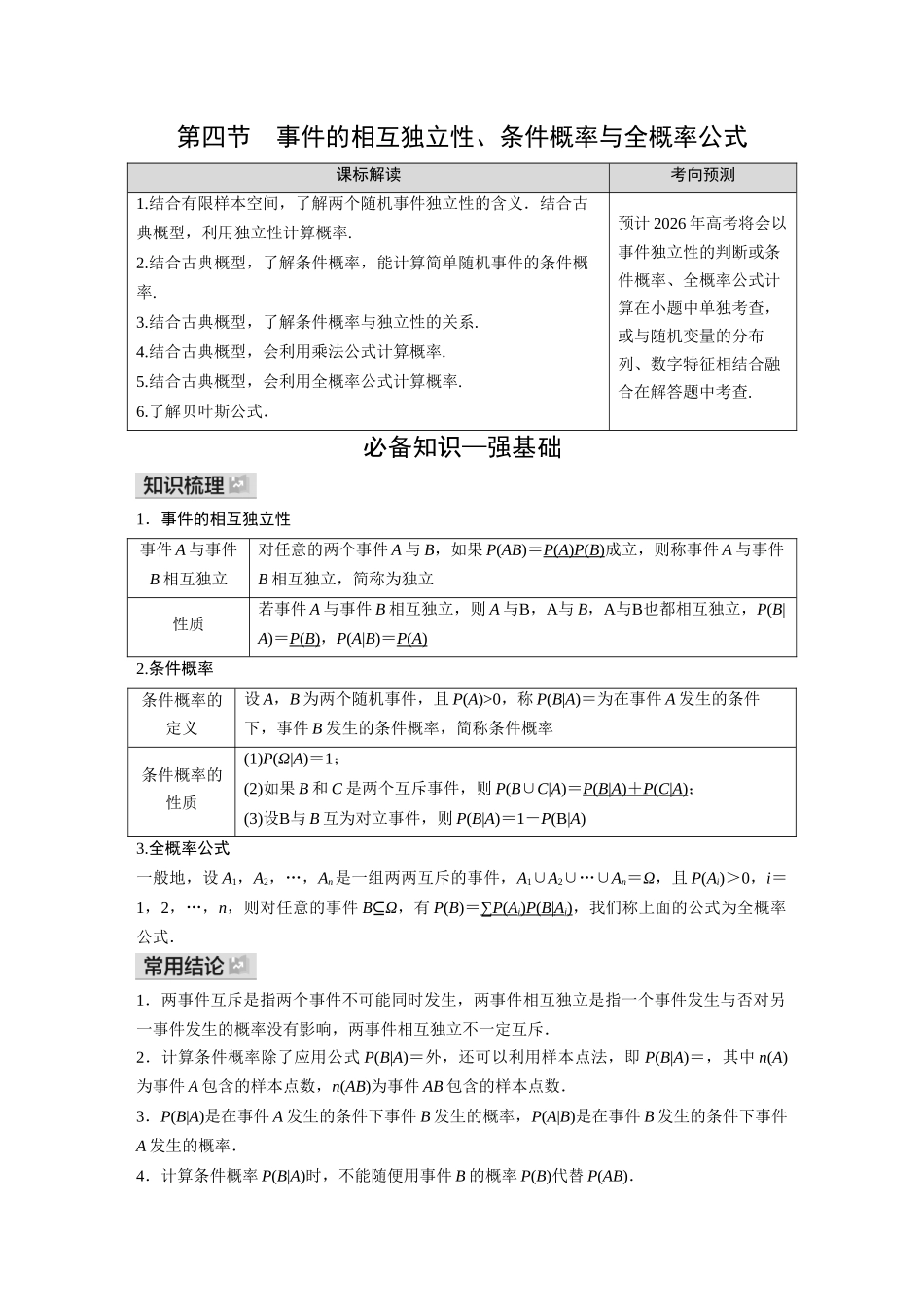 2026《金版教程》高考复习方案数学基础版-第四节  事件的相互独立性、条件概率与全概率公式.docx_第1页