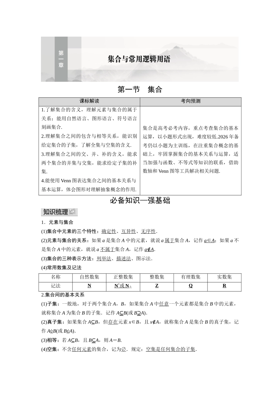2026《金版教程》高考复习方案数学基础版-第一节 集合.docx_第1页