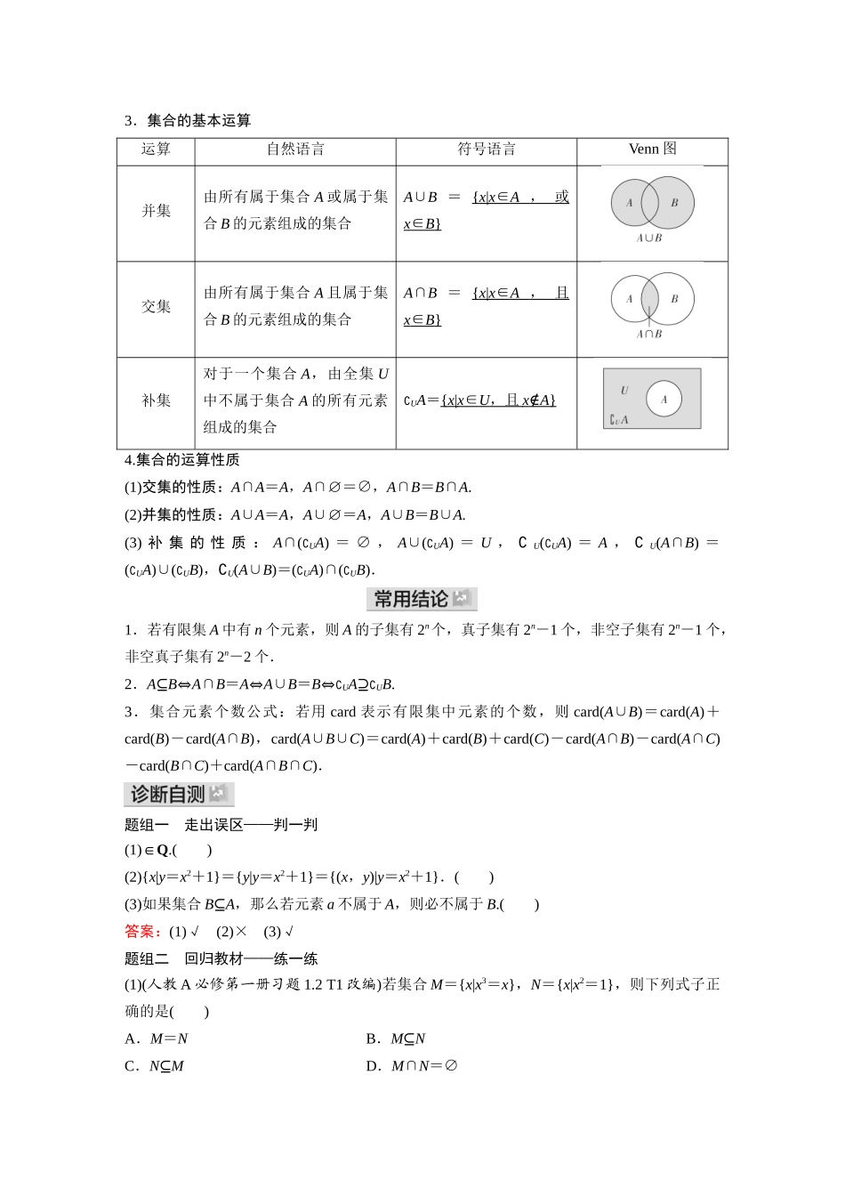 2026《金版教程》高考复习方案数学基础版-第一节 集合.docx_第2页