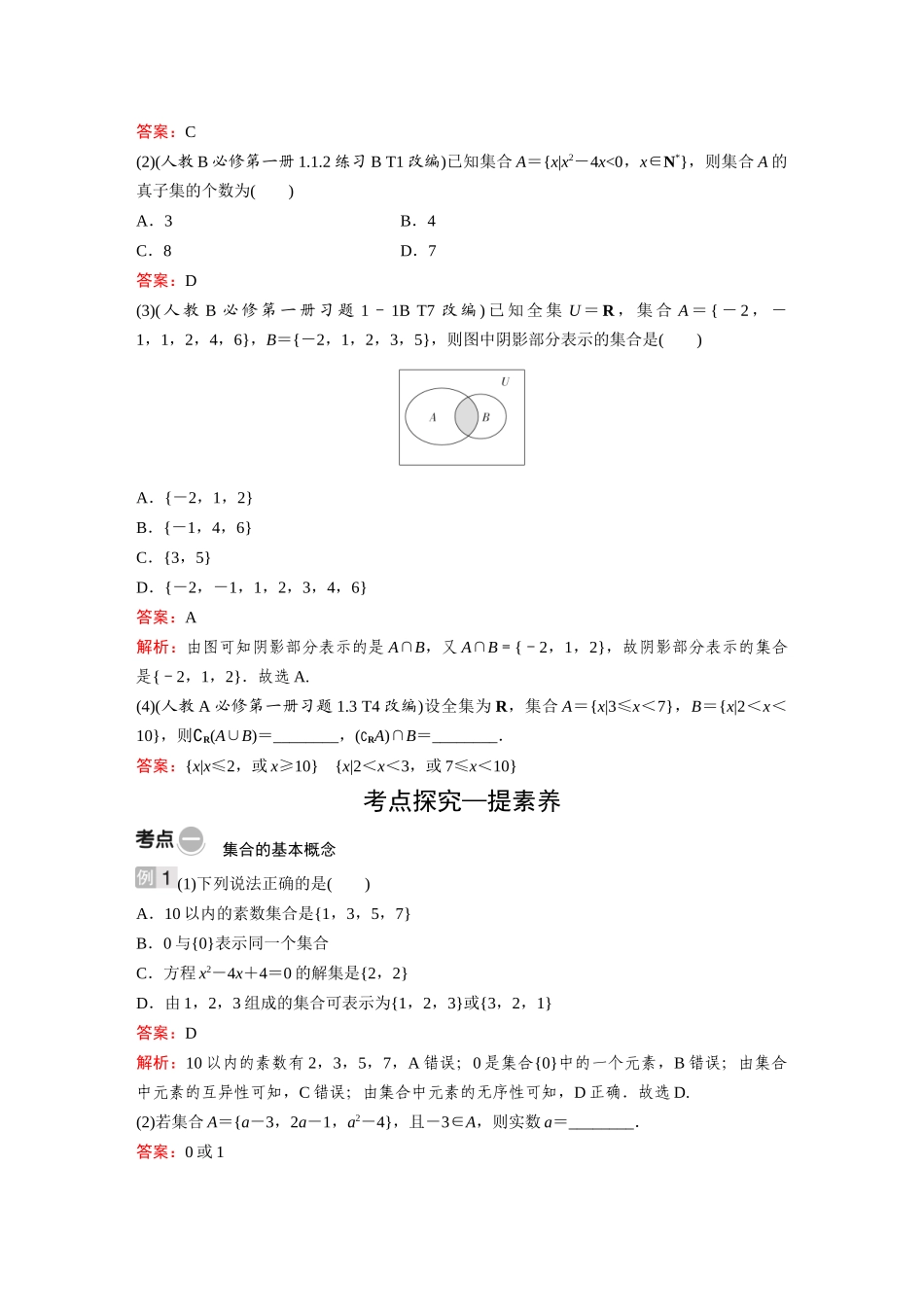 2026《金版教程》高考复习方案数学基础版-第一节 集合.docx_第3页