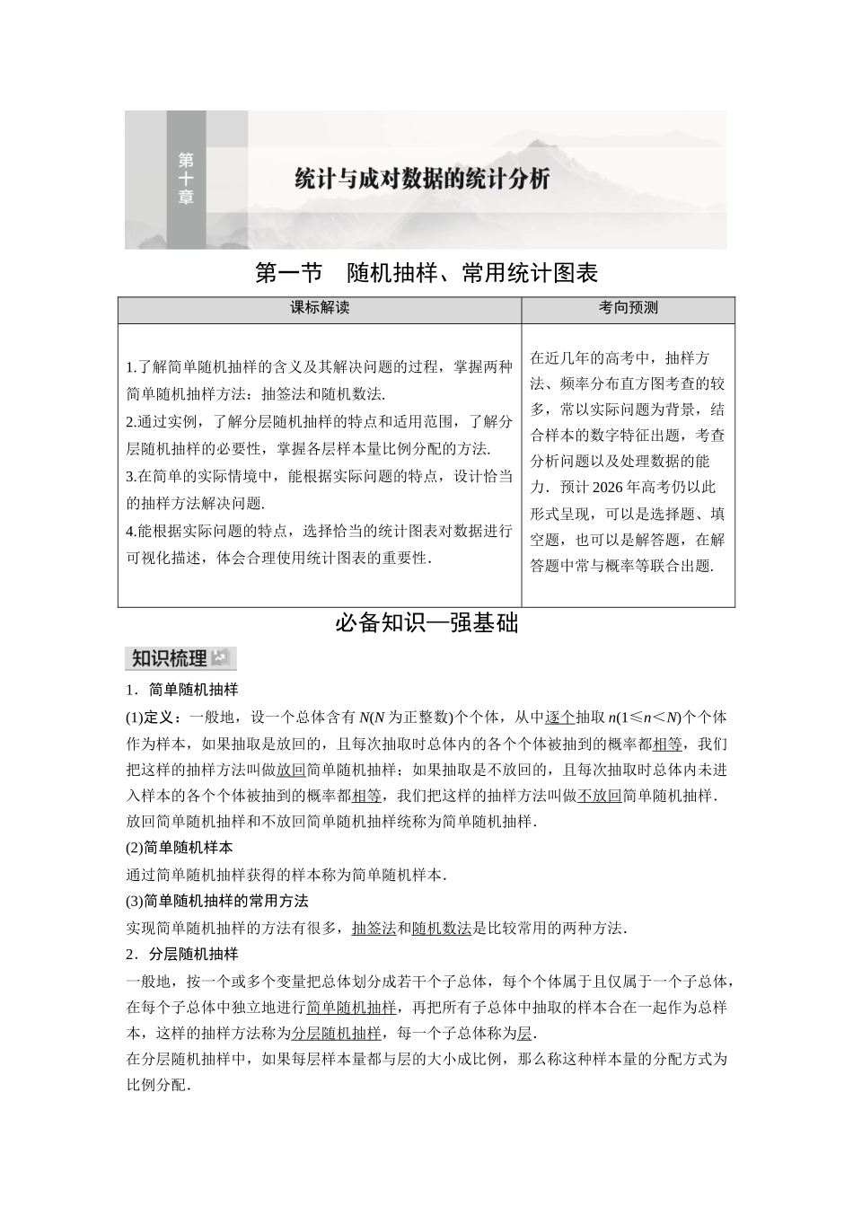 2026《金版教程》高考复习方案数学基础版-第一节  随机抽样、常用统计图表.docx_第1页