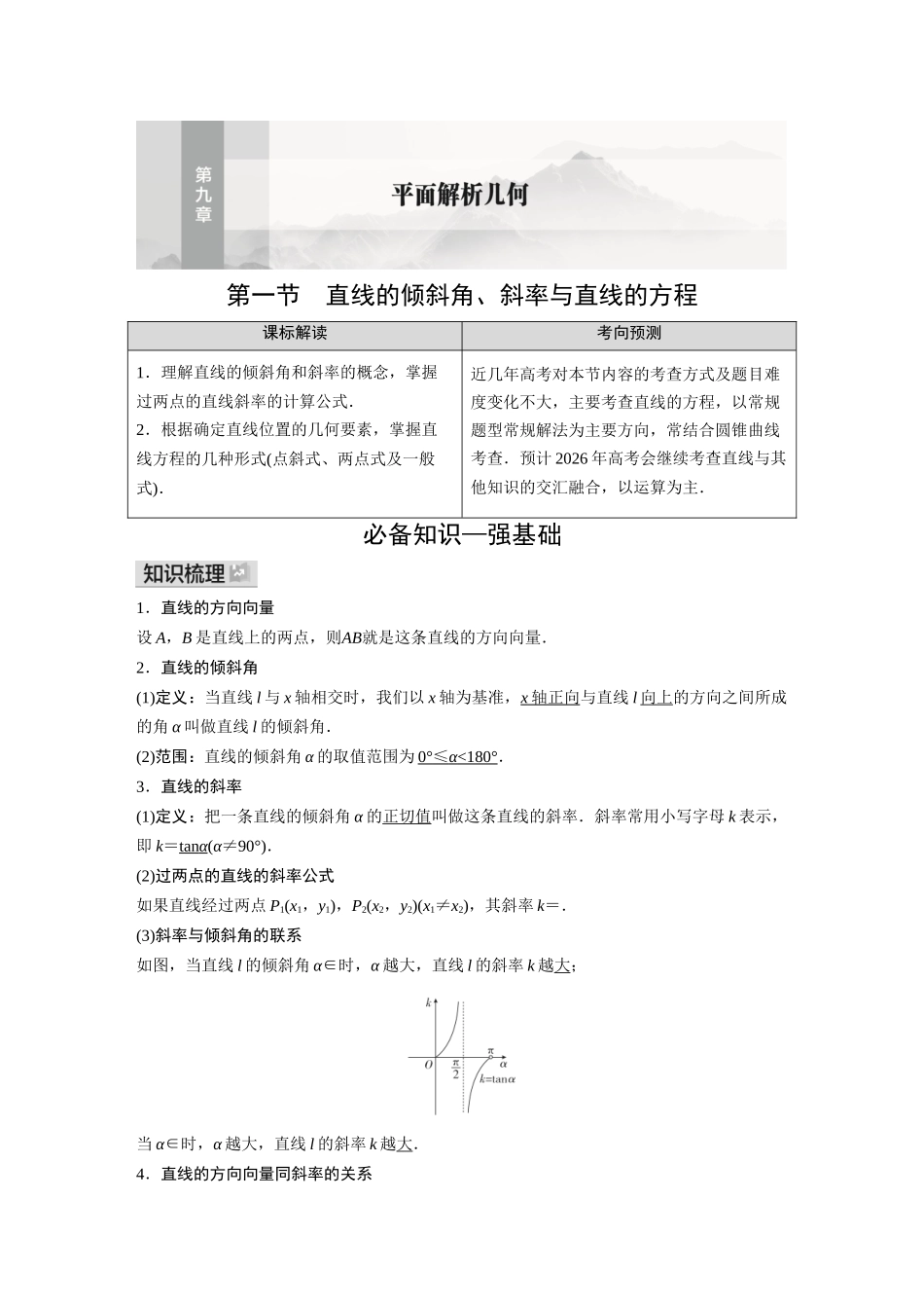 2026《金版教程》高考复习方案数学基础版-第一节  直线的倾斜角、斜率与直线的方程.docx_第1页