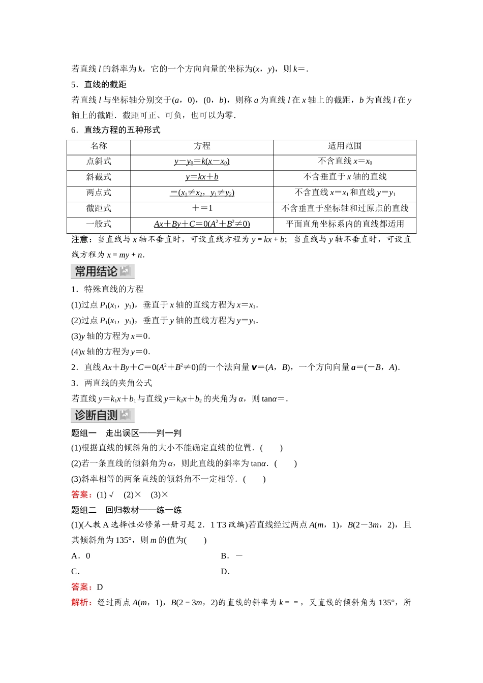 2026《金版教程》高考复习方案数学基础版-第一节  直线的倾斜角、斜率与直线的方程.docx_第2页