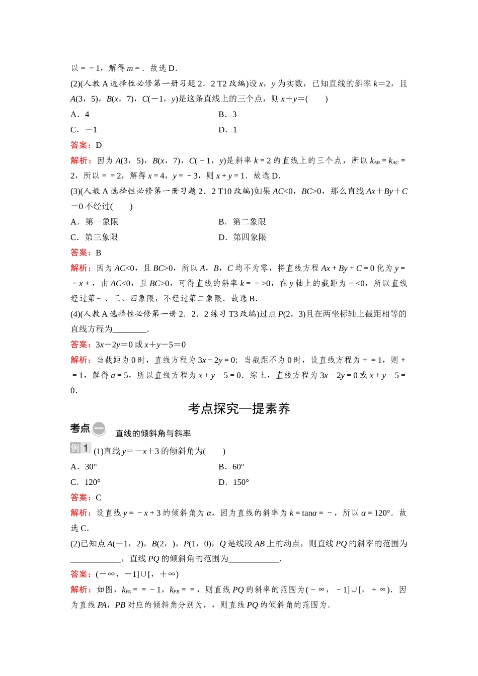 2026《金版教程》高考复习方案数学基础版-第一节  直线的倾斜角、斜率与直线的方程.docx_第3页
