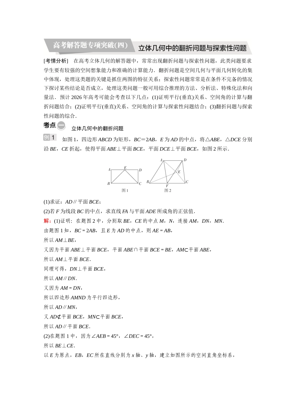 2026《金版教程》高考复习方案数学基础版-高考解答题专项突破(四)  立体几何中的翻折问题与探索性问题.docx_第1页