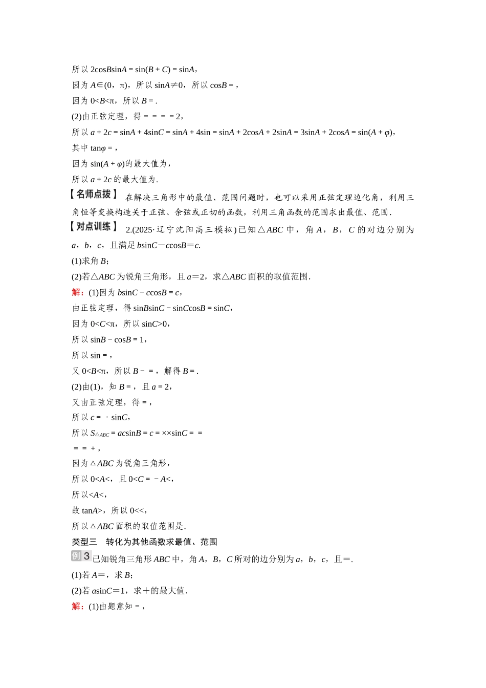 2026《金版教程》高考复习方案数学基础版-微专题(六)  解三角形中的最值、范围问题.docx_第3页