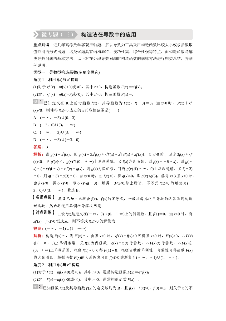 2026《金版教程》高考复习方案数学基础版-微专题(三)  构造法在导数中的应用.docx_第1页