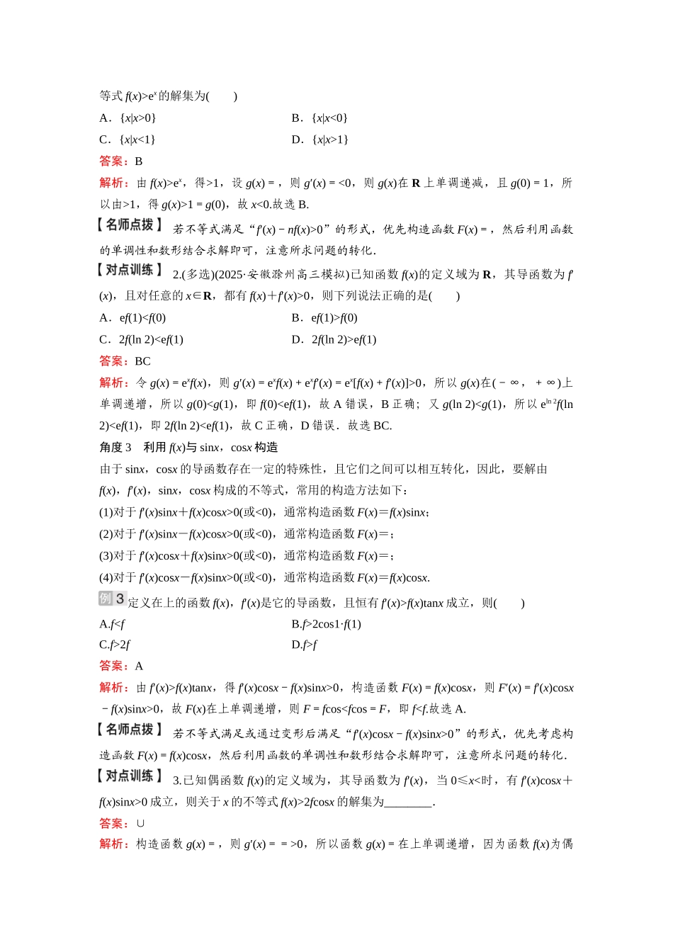 2026《金版教程》高考复习方案数学基础版-微专题(三)  构造法在导数中的应用.docx_第2页