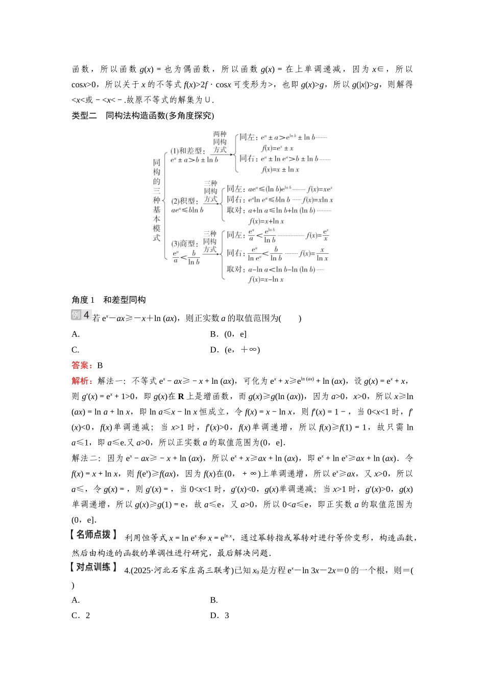 2026《金版教程》高考复习方案数学基础版-微专题(三)  构造法在导数中的应用.docx_第3页
