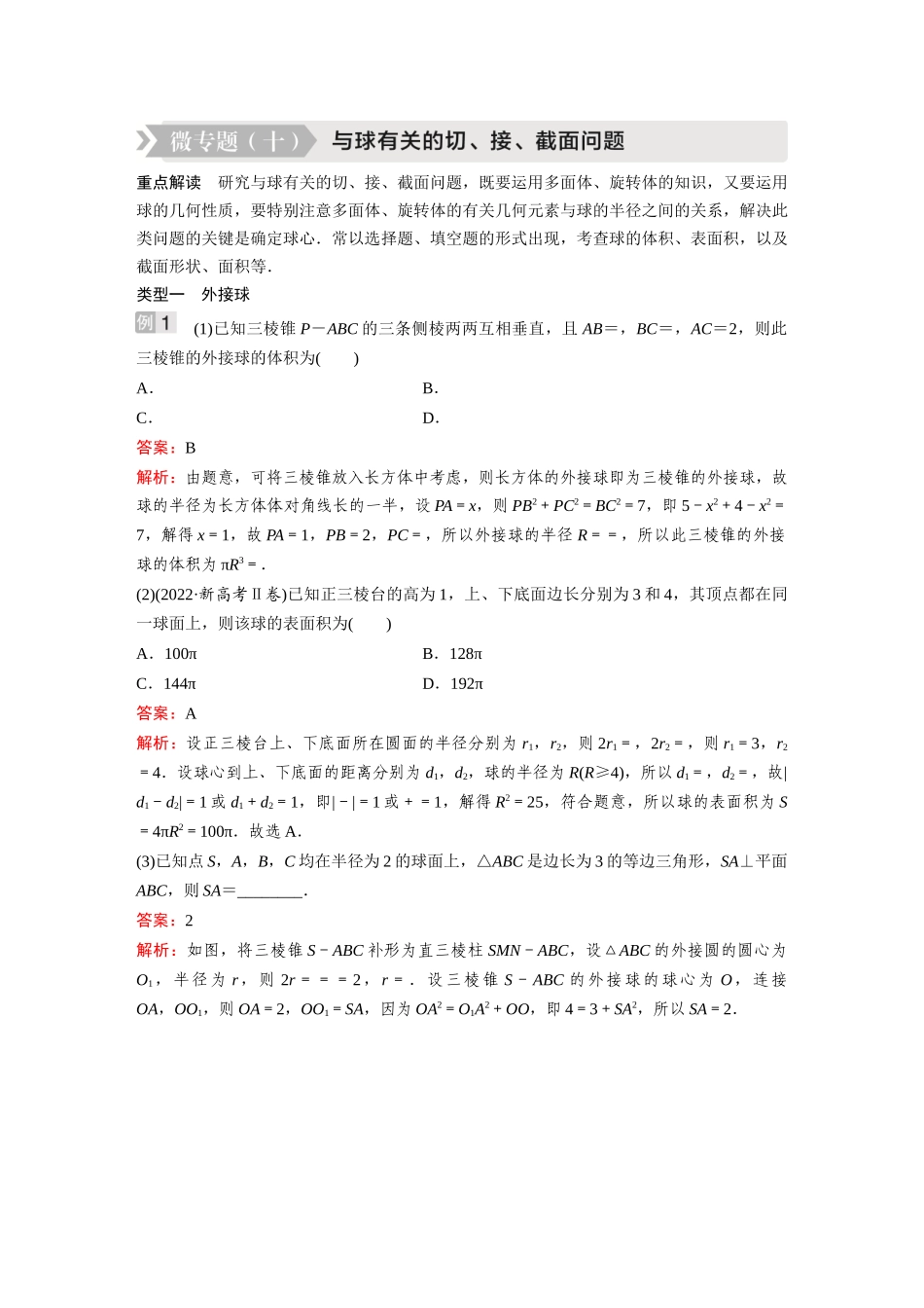 2026《金版教程》高考复习方案数学基础版-微专题(十)  与球有关的切、接、截面问题.docx_第1页