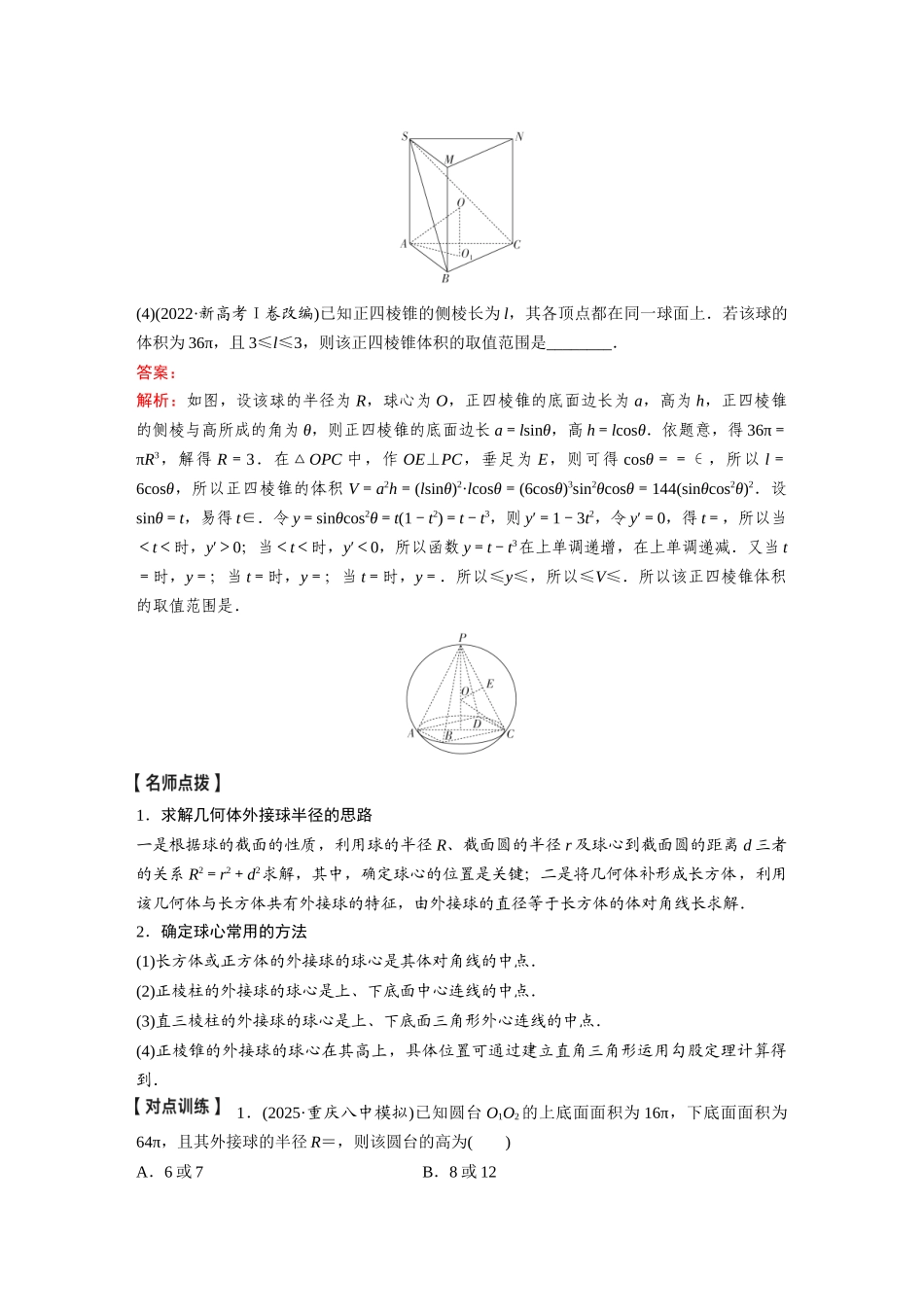 2026《金版教程》高考复习方案数学基础版-微专题(十)  与球有关的切、接、截面问题.docx_第2页