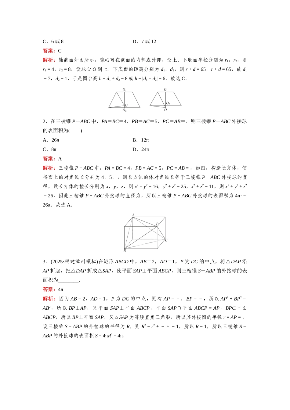 2026《金版教程》高考复习方案数学基础版-微专题(十)  与球有关的切、接、截面问题.docx_第3页