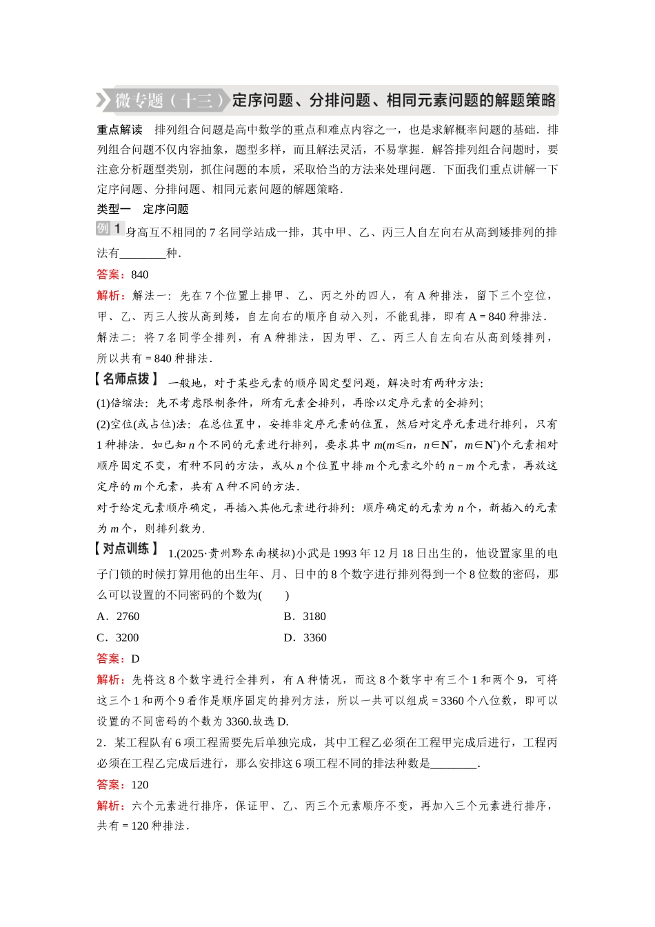 2026《金版教程》高考复习方案数学基础版-微专题(十三)  定序问题、分排问题、相同元素问题的解题策略.docx_第1页