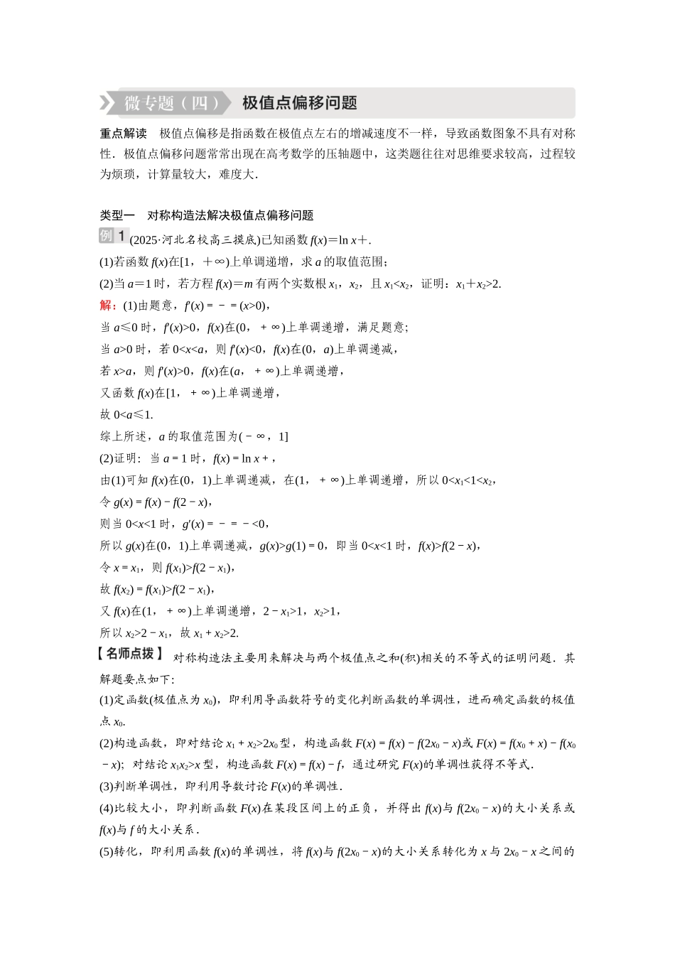 2026《金版教程》高考复习方案数学基础版-微专题(四)  极值点偏移问题.docx_第1页