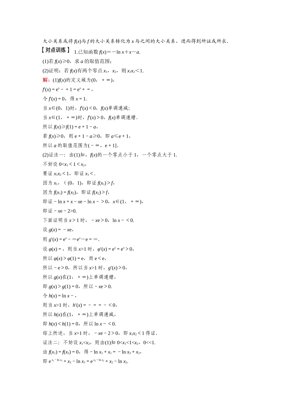 2026《金版教程》高考复习方案数学基础版-微专题(四)  极值点偏移问题.docx_第2页