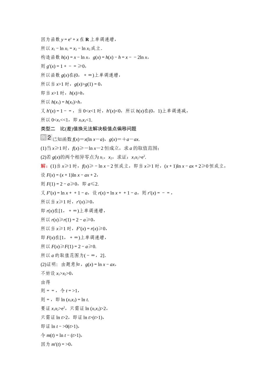 2026《金版教程》高考复习方案数学基础版-微专题(四)  极值点偏移问题.docx_第3页
