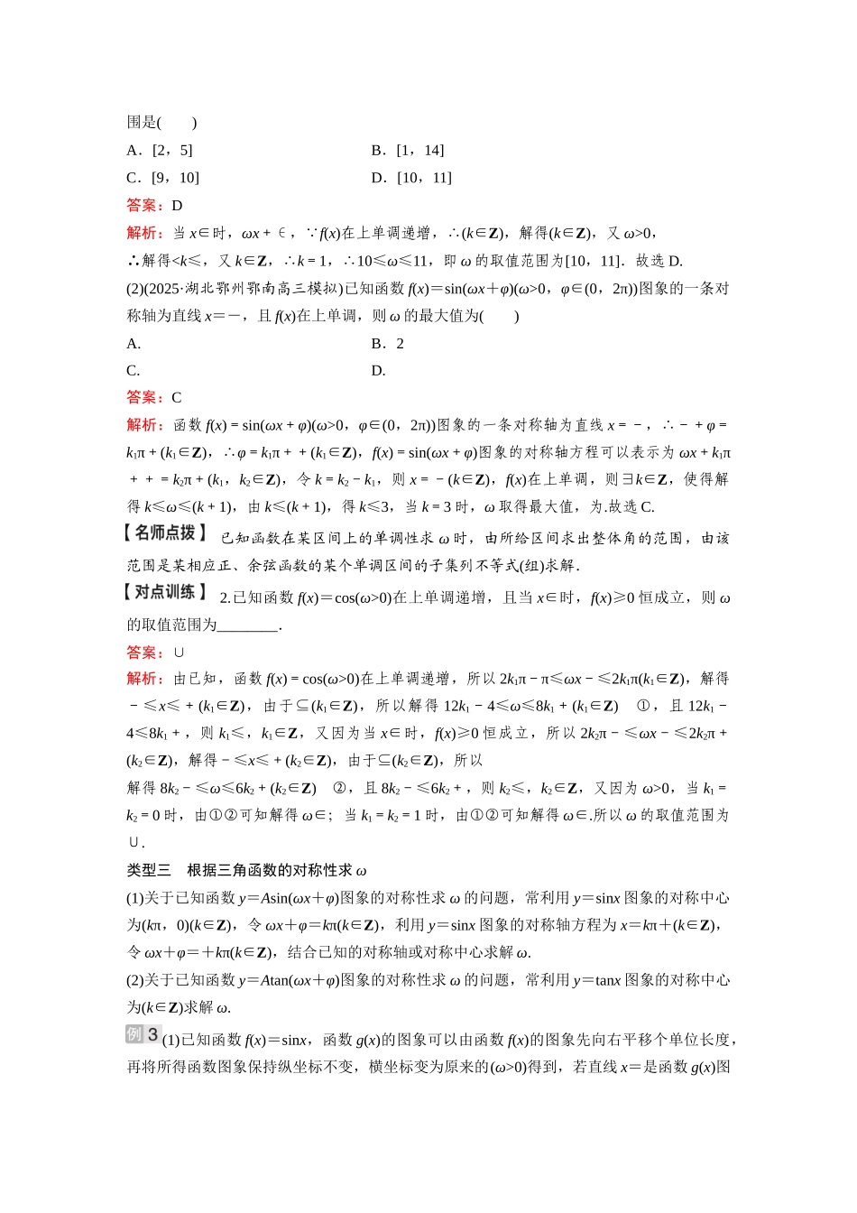 2026《金版教程》高考复习方案数学基础版-微专题(五)  三角函数解析式中ω的求法.docx_第2页
