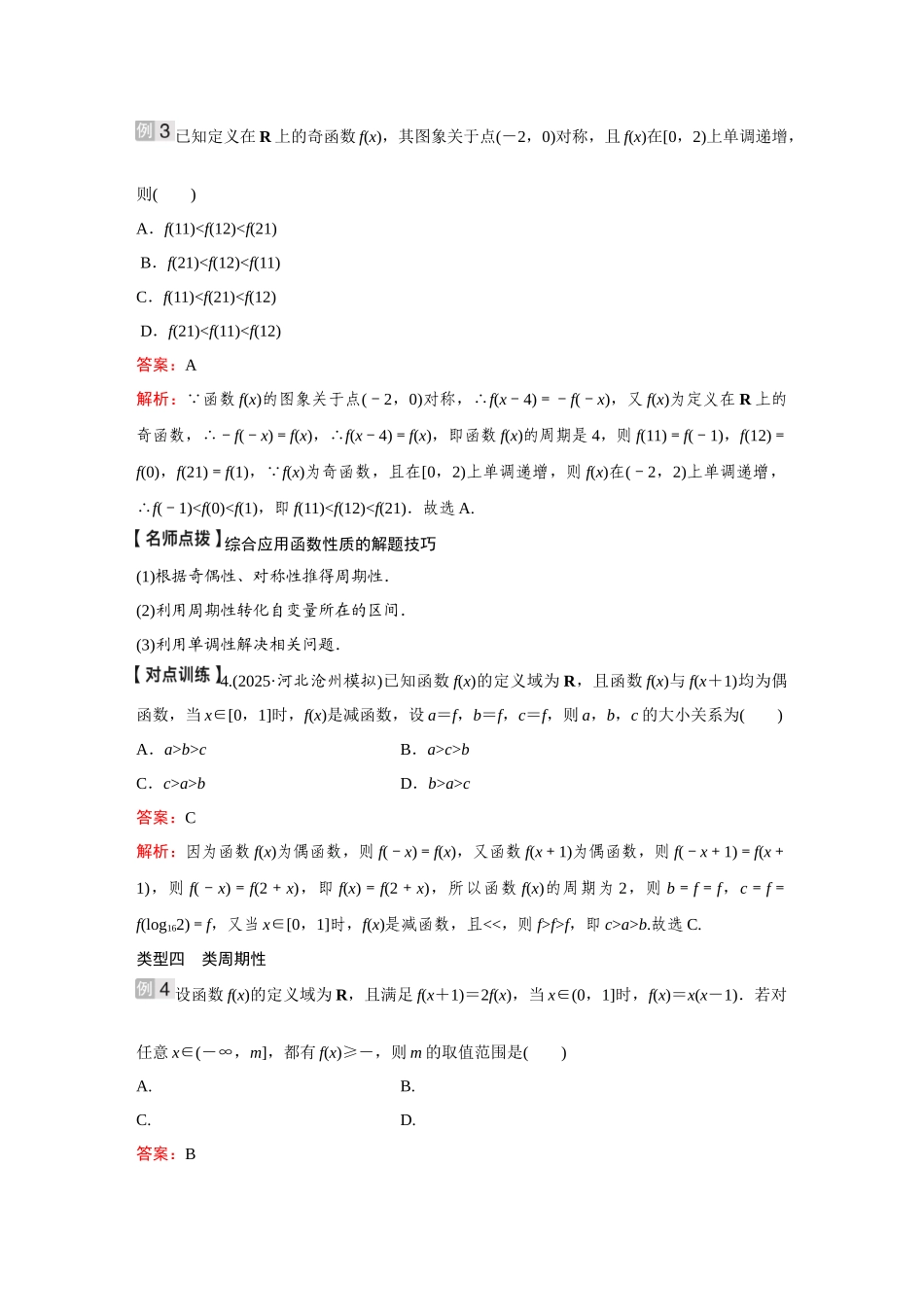 2026《金版教程》高考复习方案数学基础版-微专题(一)  函数性质的综合应用.docx_第3页