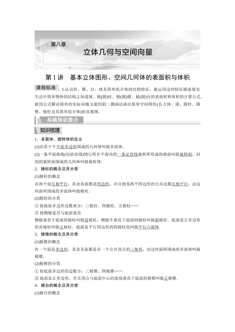 2026《金版教程》高考复习方案数学提升版-第1讲  基本立体图形、空间几何体的表面积与体积.docx_第1页
