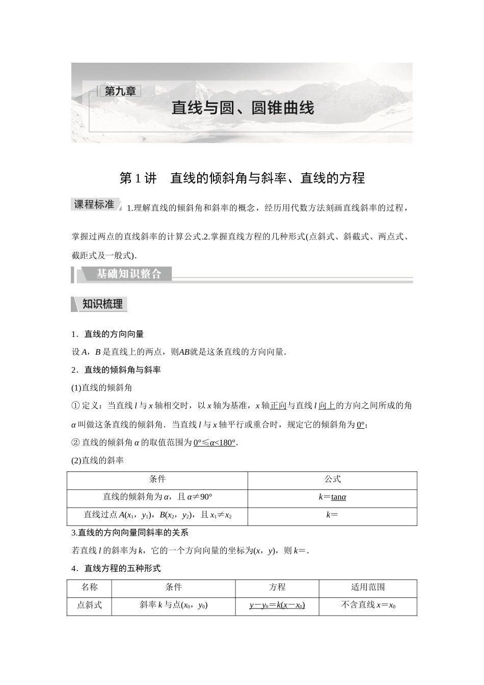 2026《金版教程》高考复习方案数学提升版-第1讲  直线的倾斜角与斜率、直线的方程.docx_第1页