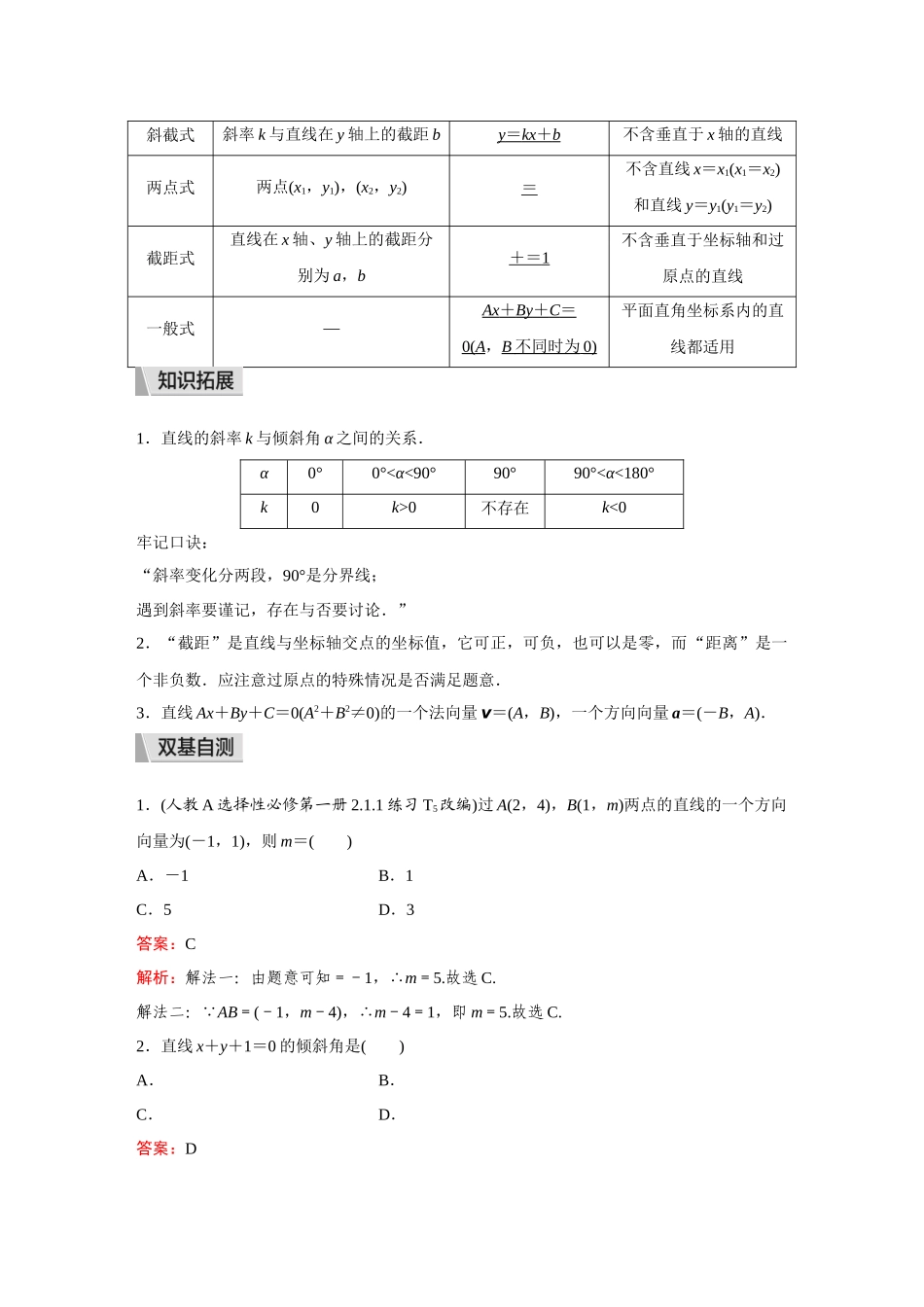 2026《金版教程》高考复习方案数学提升版-第1讲  直线的倾斜角与斜率、直线的方程.docx_第2页