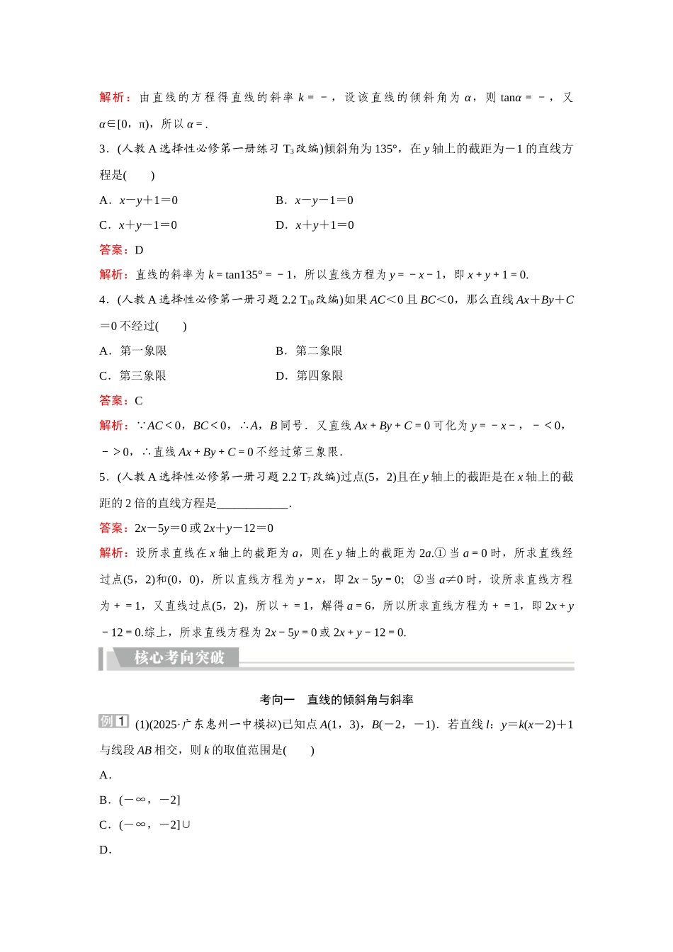 2026《金版教程》高考复习方案数学提升版-第1讲  直线的倾斜角与斜率、直线的方程.docx_第3页