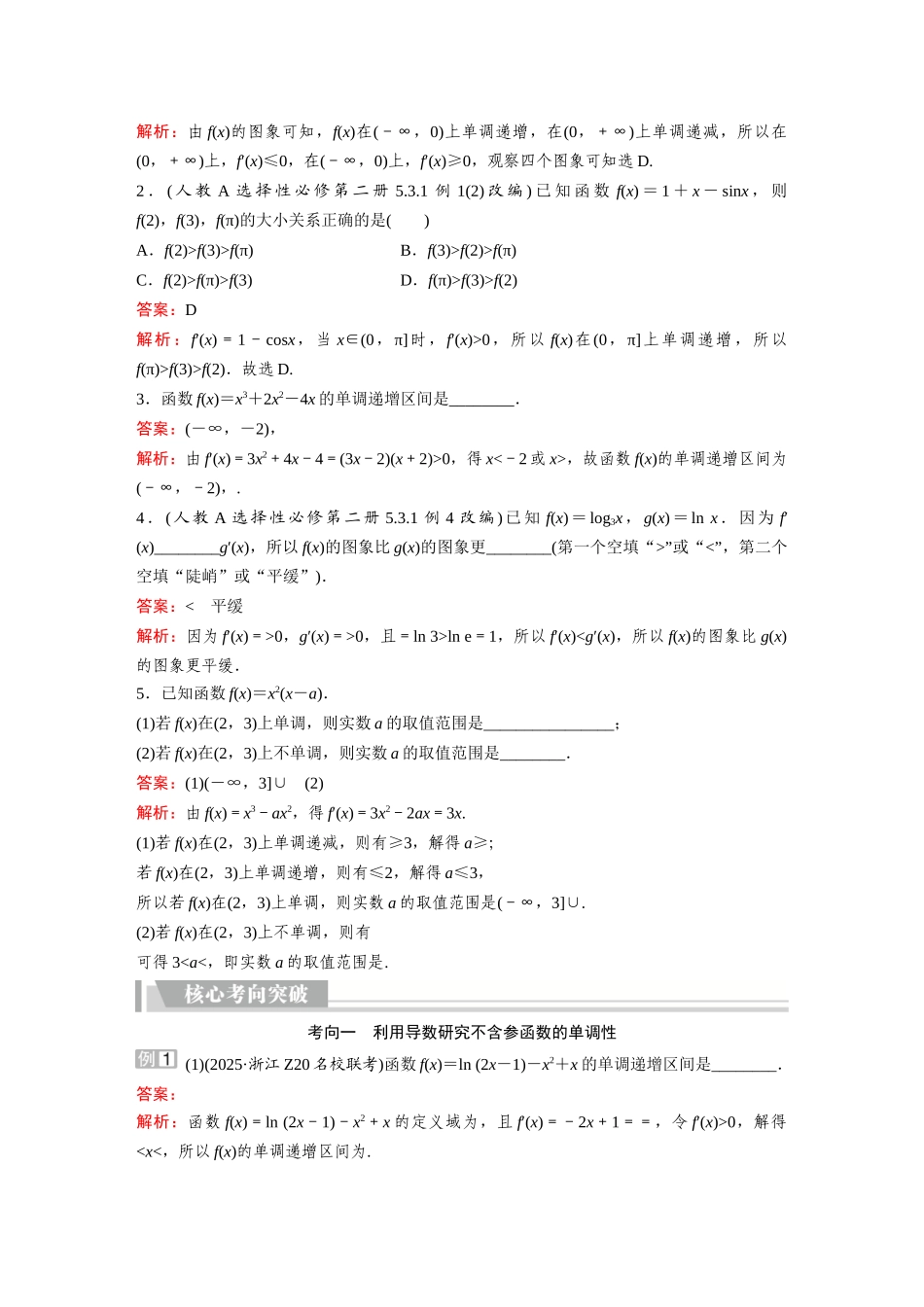 2026《金版教程》高考复习方案数学提升版-第2讲 导数与函数的单调性.docx_第2页