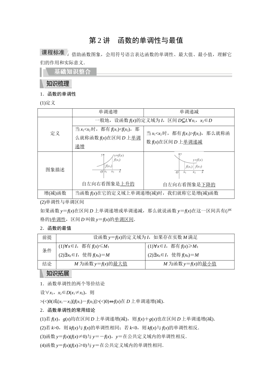 2026《金版教程》高考复习方案数学提升版-第2讲  函数的单调性与最值.docx_第1页