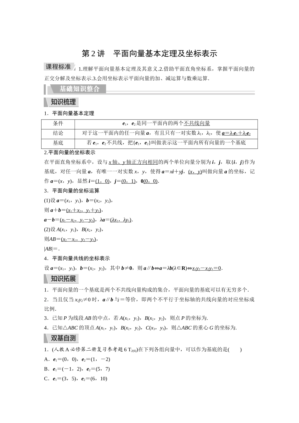 2026《金版教程》高考复习方案数学提升版-第2讲  平面向量基本定理及坐标表示.docx_第1页