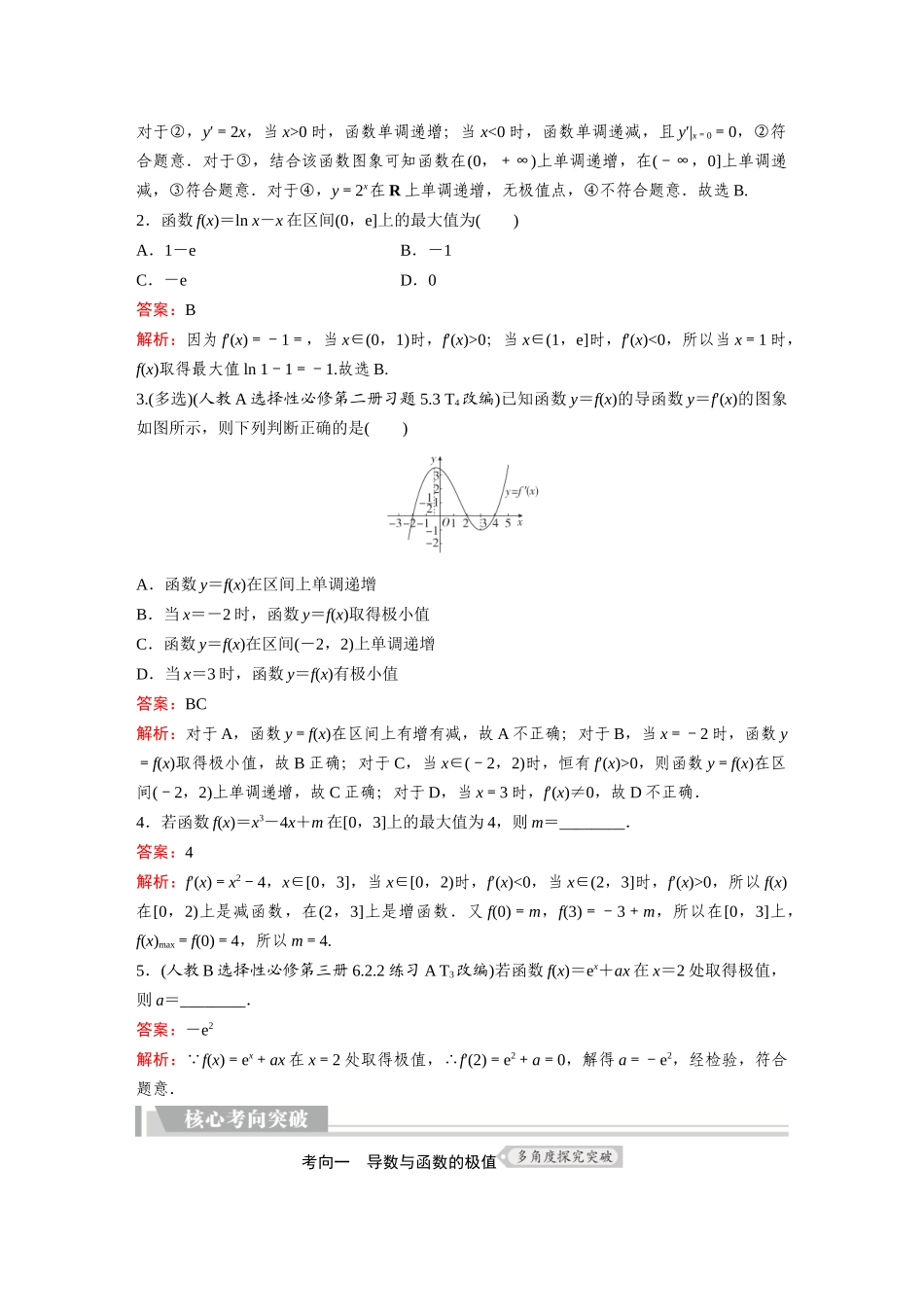 2026《金版教程》高考复习方案数学提升版-第3讲  导数与函数的极值、最值..docx_第2页