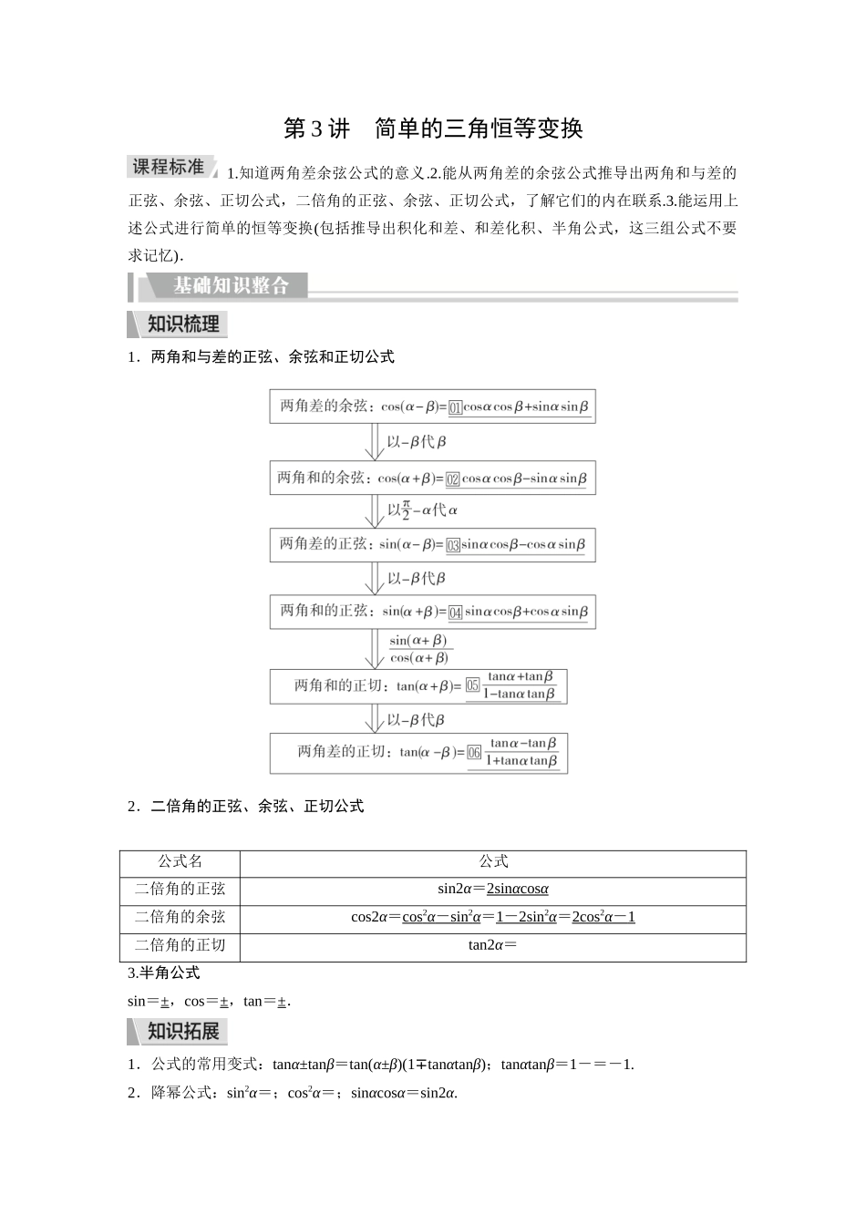 2026《金版教程》高考复习方案数学提升版-第3讲  第1课时  两角和与差的正弦、余弦和正切公式及二倍角公式.docx_第1页