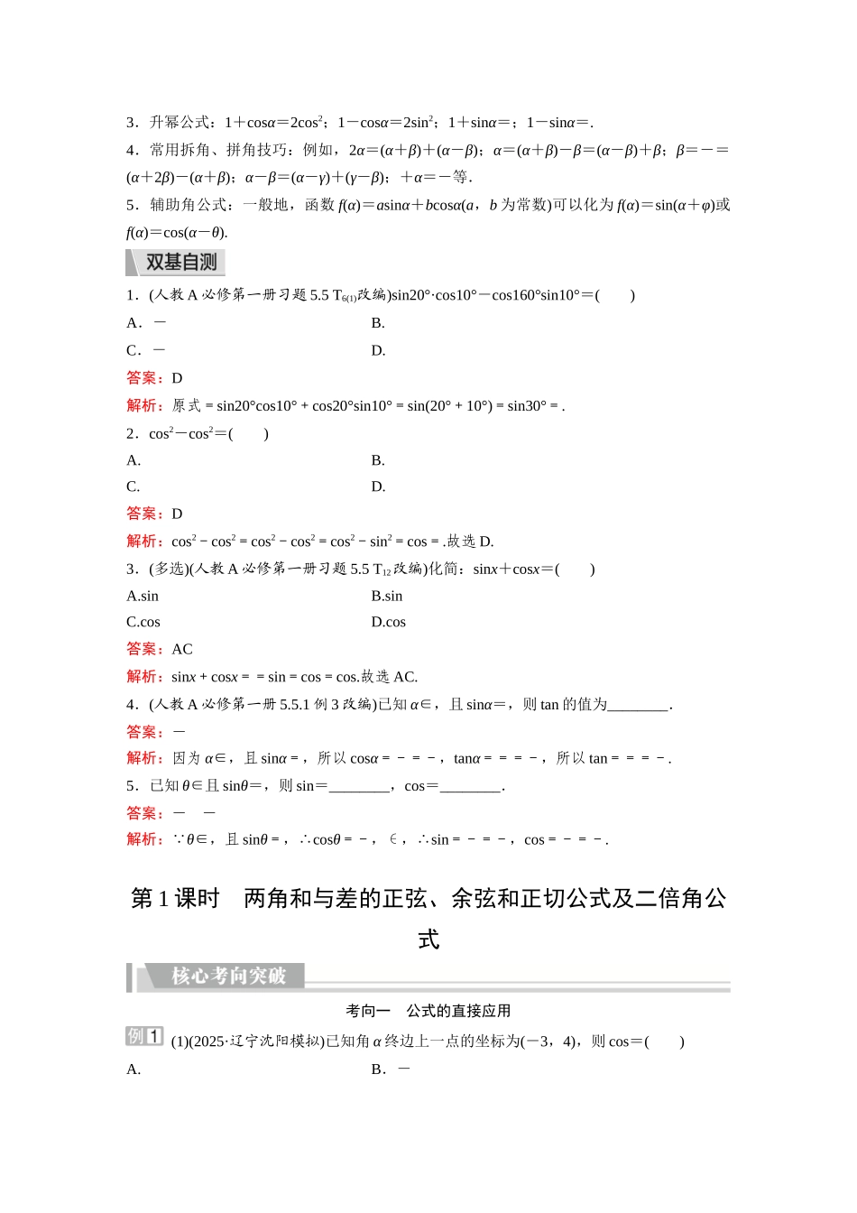 2026《金版教程》高考复习方案数学提升版-第3讲  第1课时  两角和与差的正弦、余弦和正切公式及二倍角公式.docx_第2页