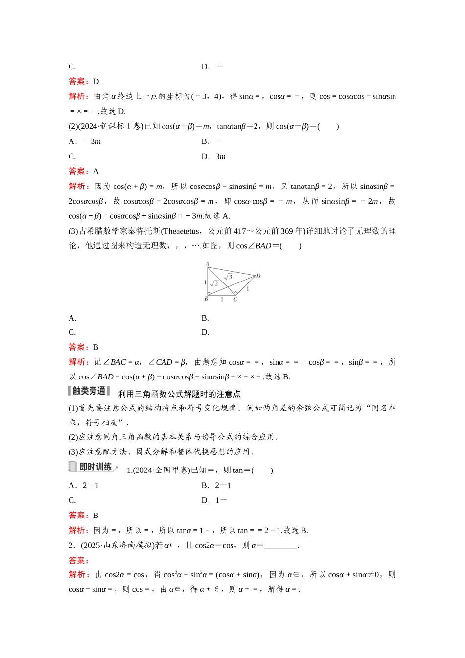 2026《金版教程》高考复习方案数学提升版-第3讲  第1课时  两角和与差的正弦、余弦和正切公式及二倍角公式.docx_第3页